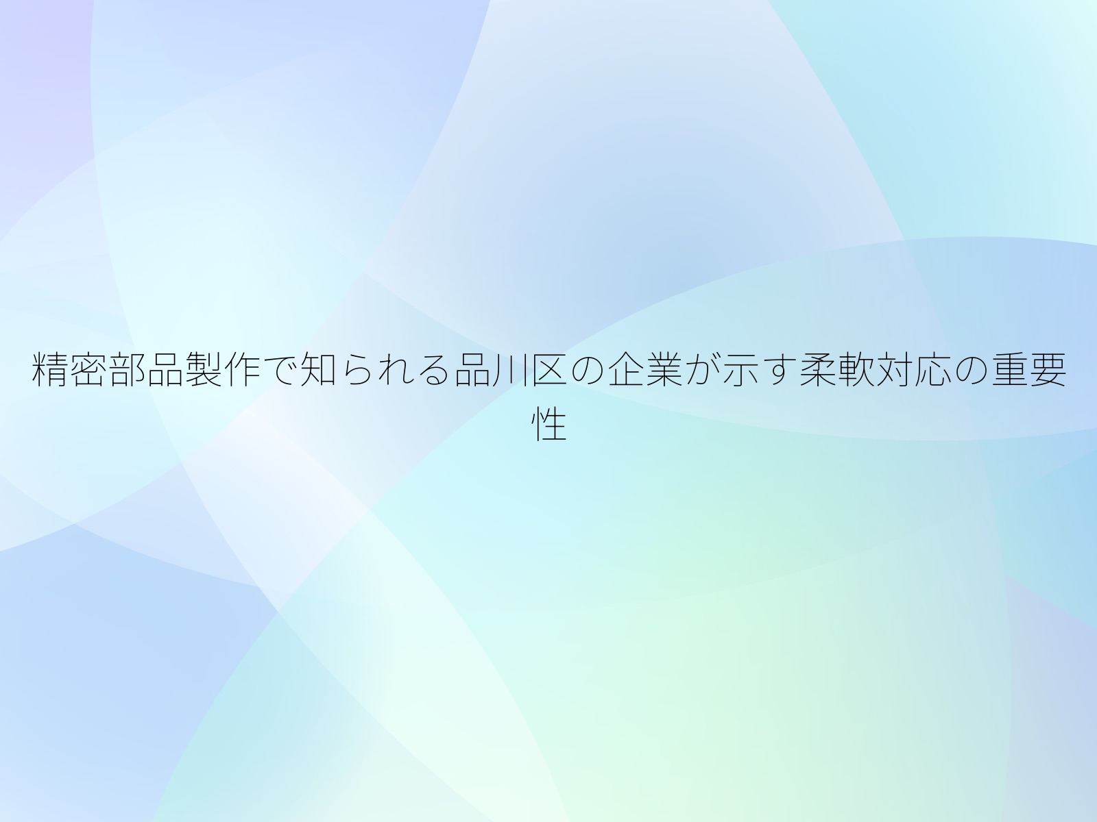 精密部品製作で知られる品川区の企業が示す柔軟対応の重要性