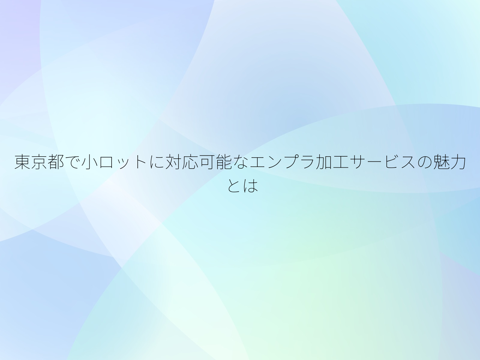 東京都で小ロットに対応可能なエンプラ加工サービスの魅力とは