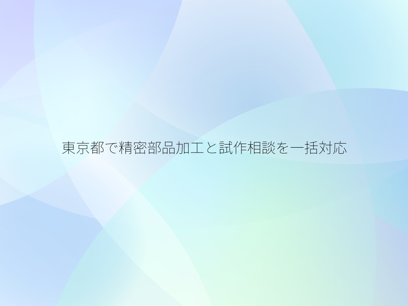 東京都で精密部品加工と試作相談を一括対応