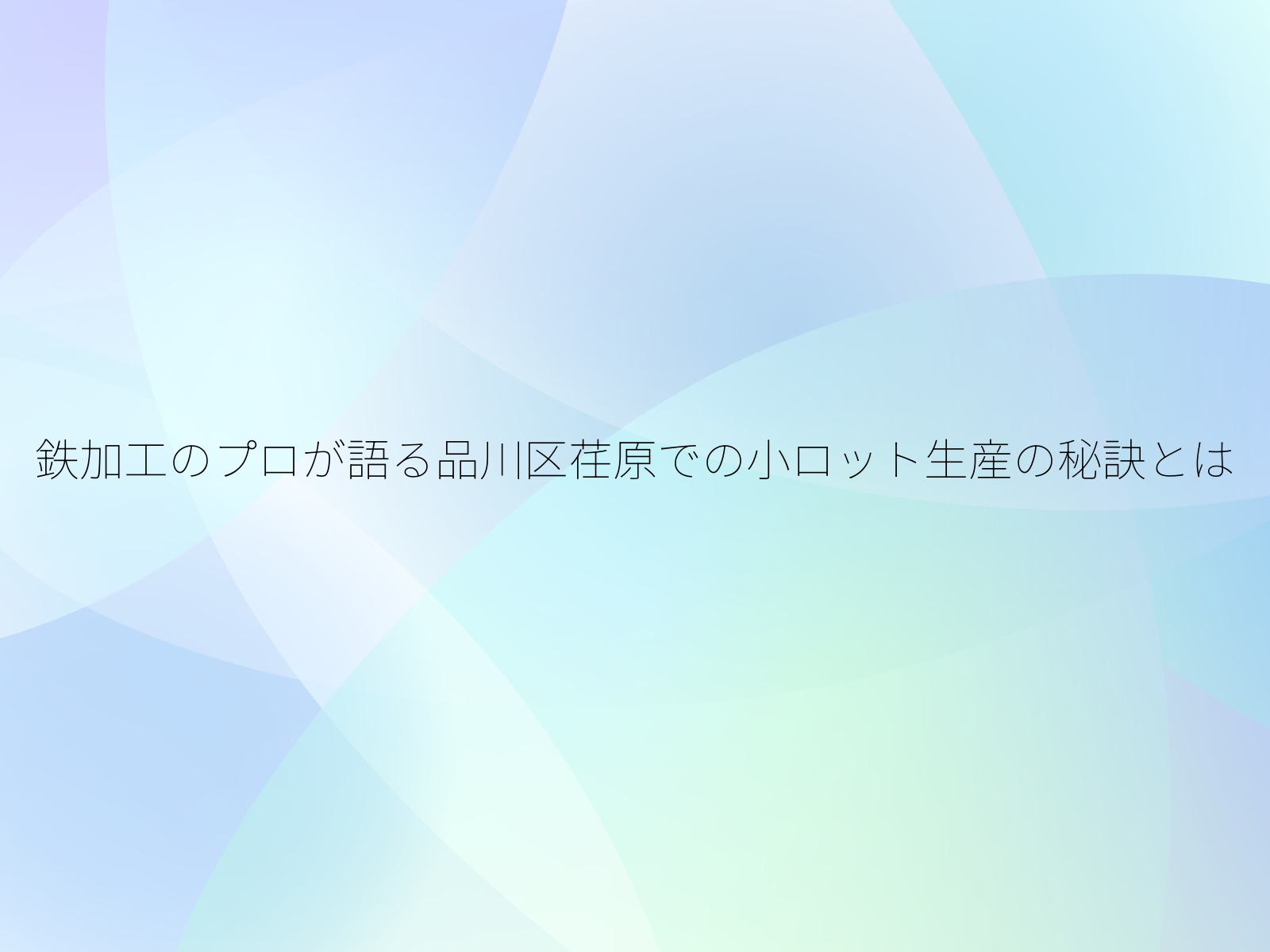 鉄加工のプロが語る品川区荏原での小ロット生産の秘訣とは