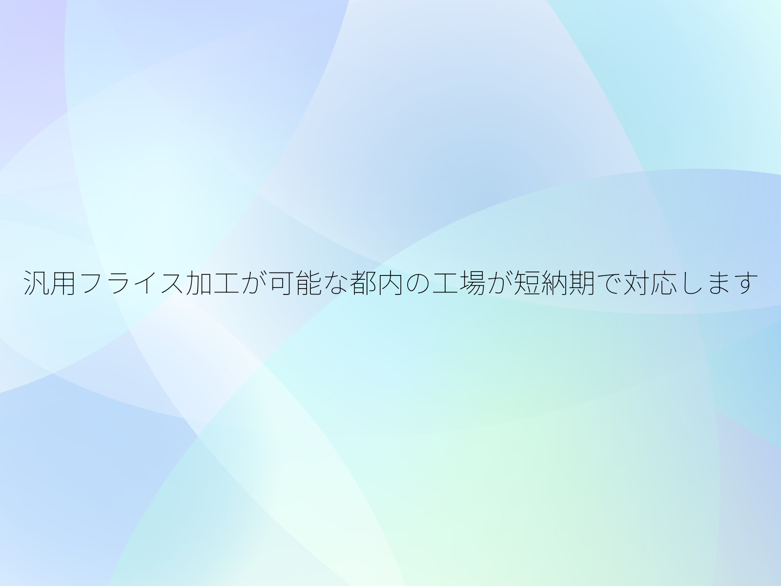 汎用フライス加工が可能な都内の工場が短納期で対応します