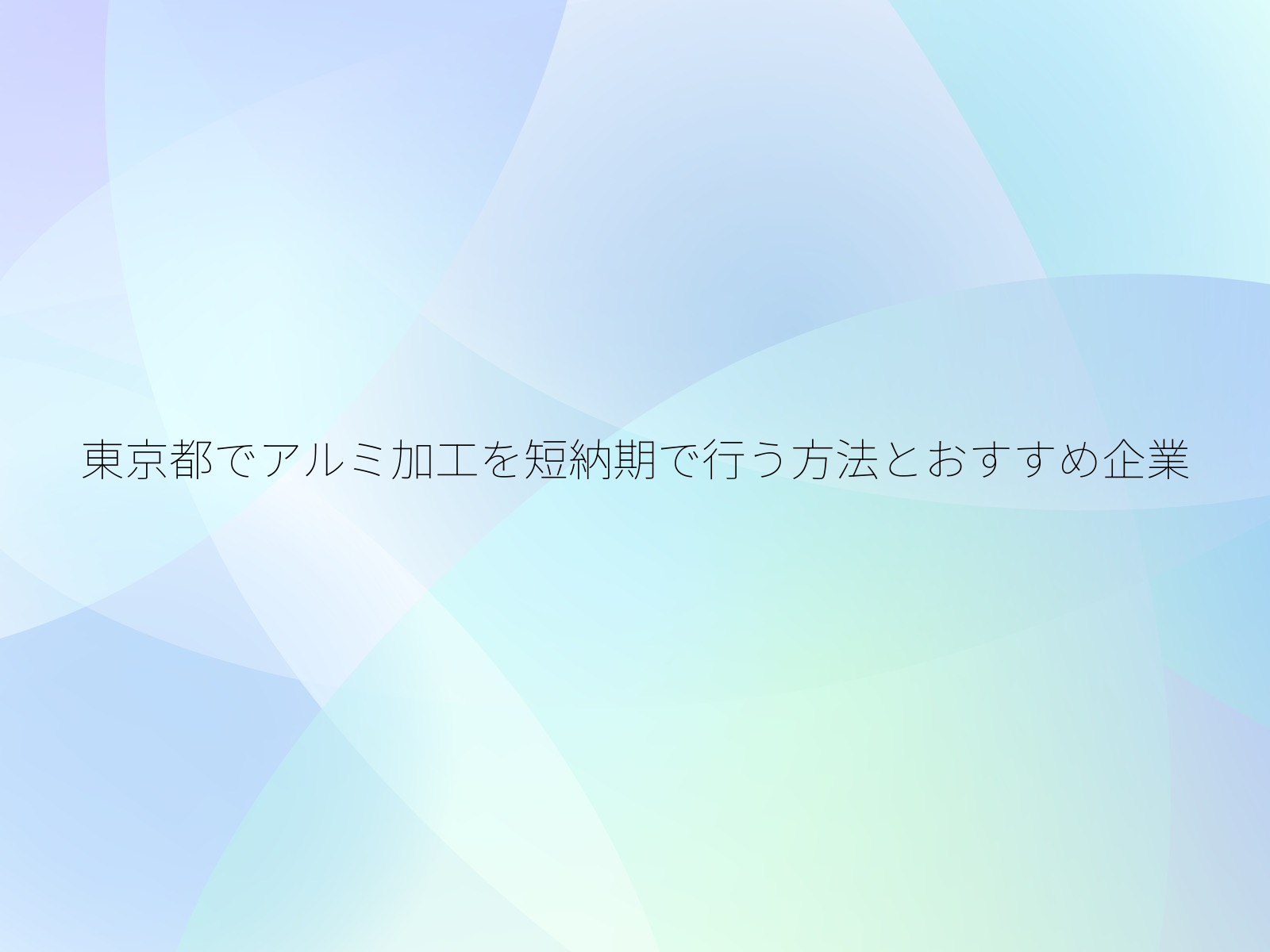 東京都でアルミ加工を短納期で行う方法とおすすめ企業