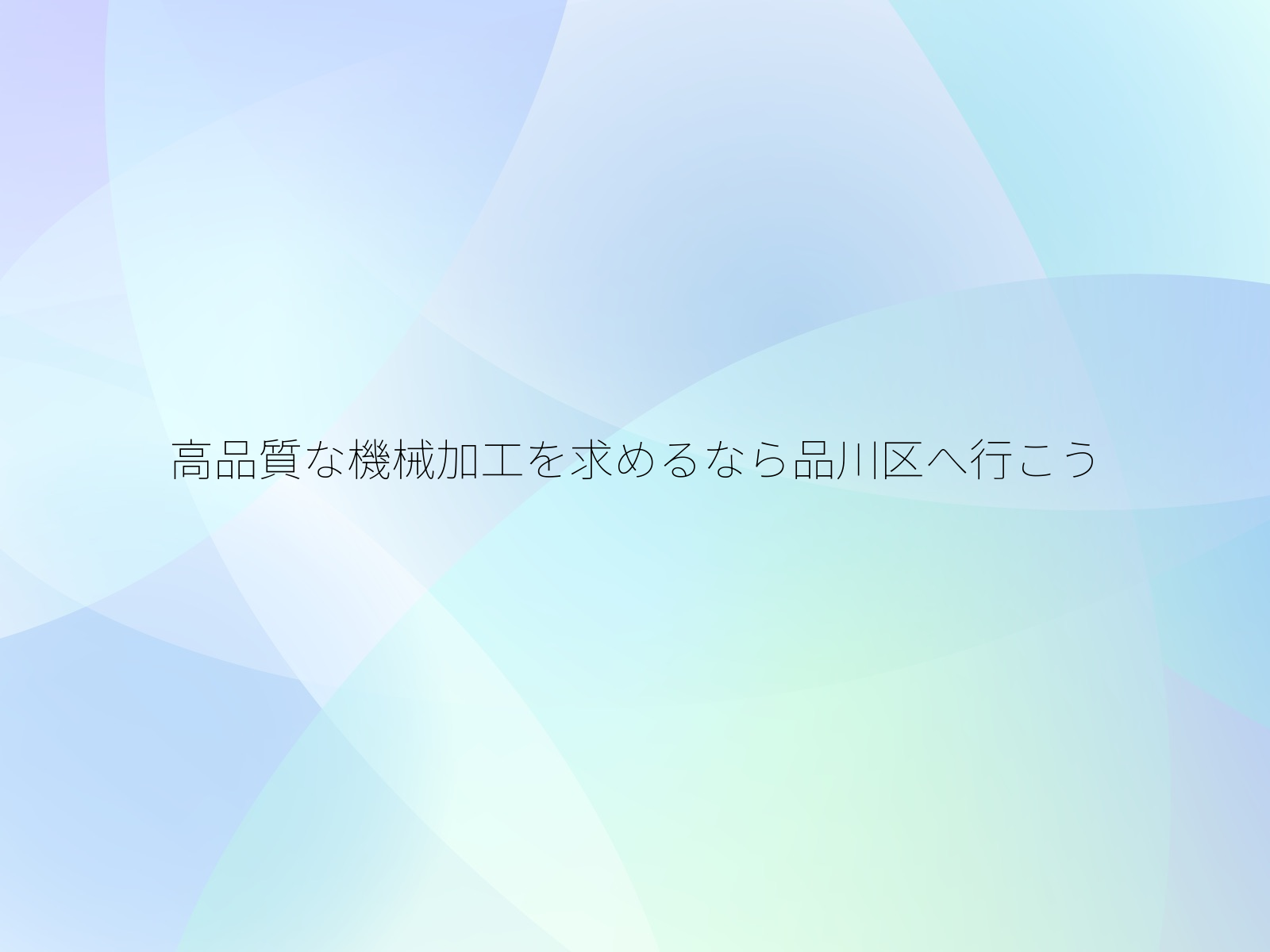 高品質な機械加工を求めるなら品川区へ行こう