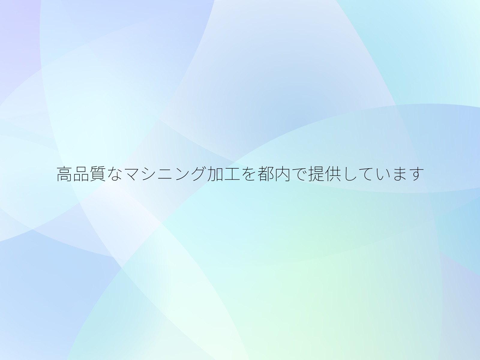 高品質なマシニング加工を都内で提供しています