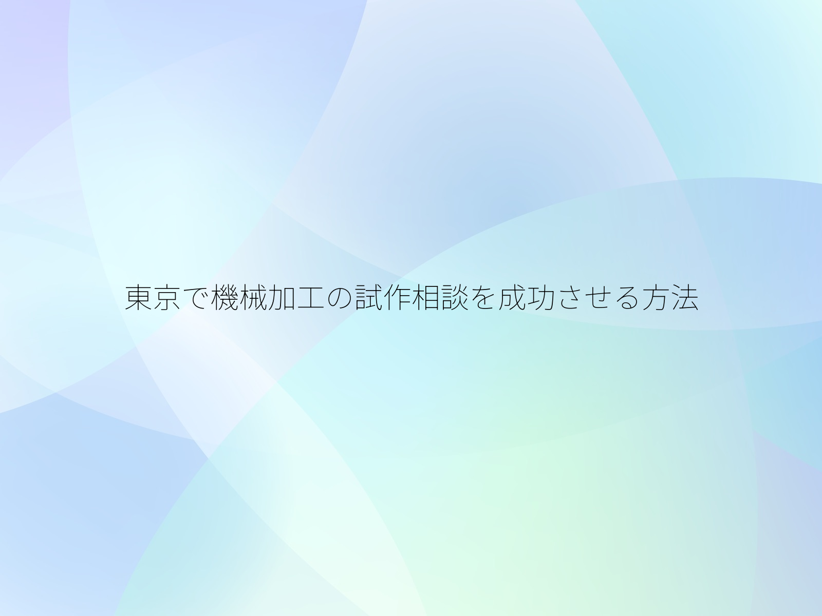 東京で機械加工の試作相談を成功させる方法