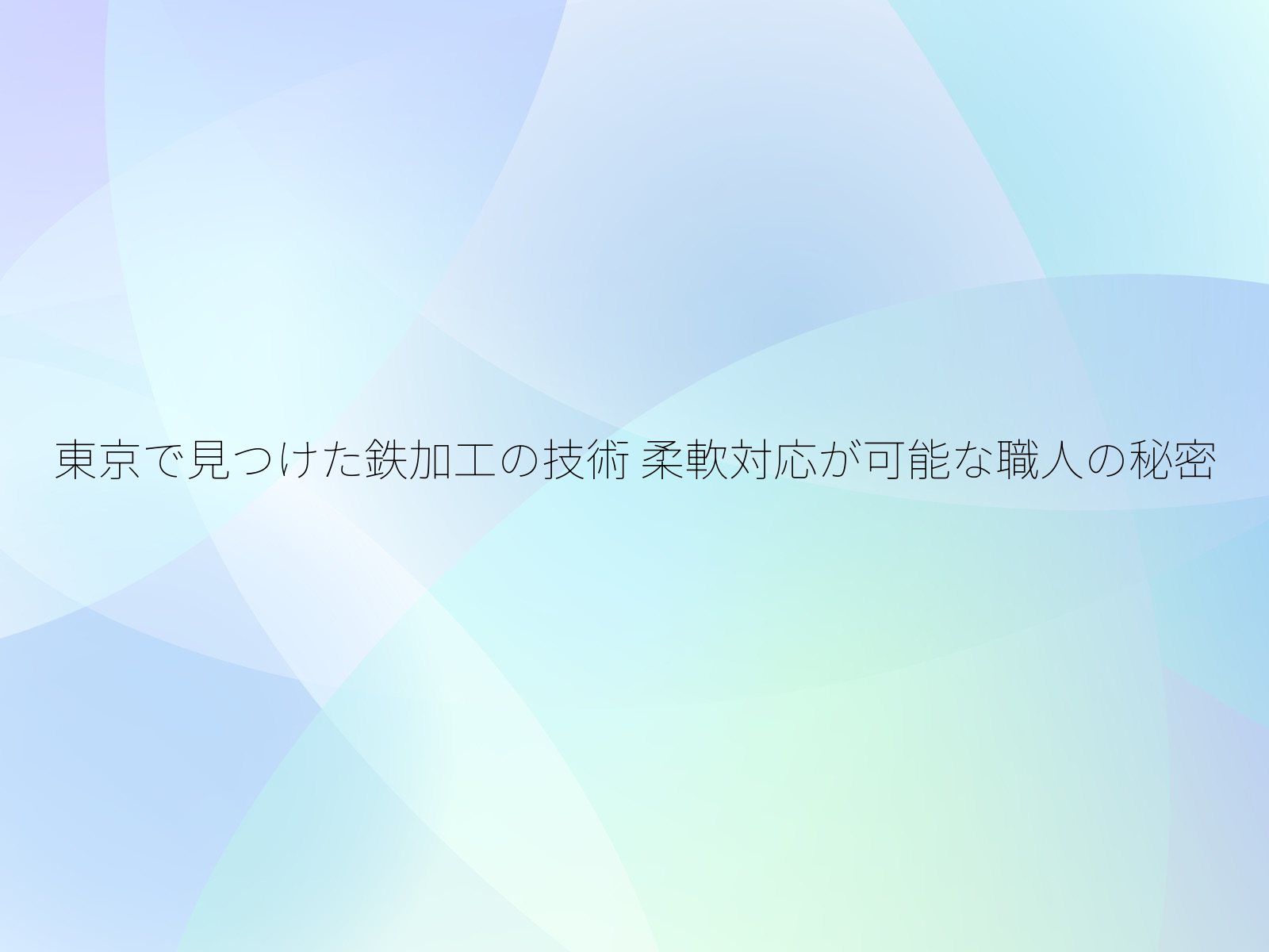 東京で見つけた鉄加工の技術