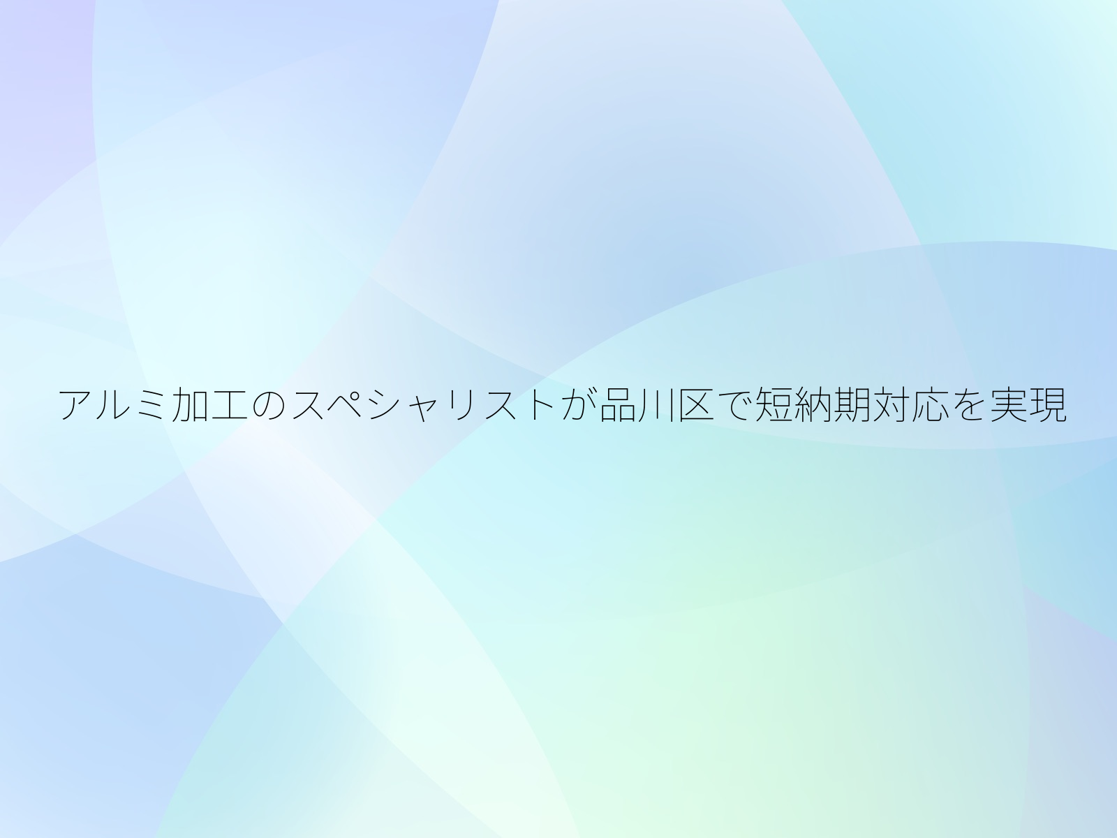 アルミ加工のスペシャリストが品川区で短納期対応を実現