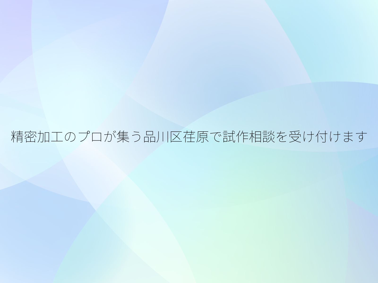 精密加工のプロが集う品川区荏原で試作相談を受け付けます