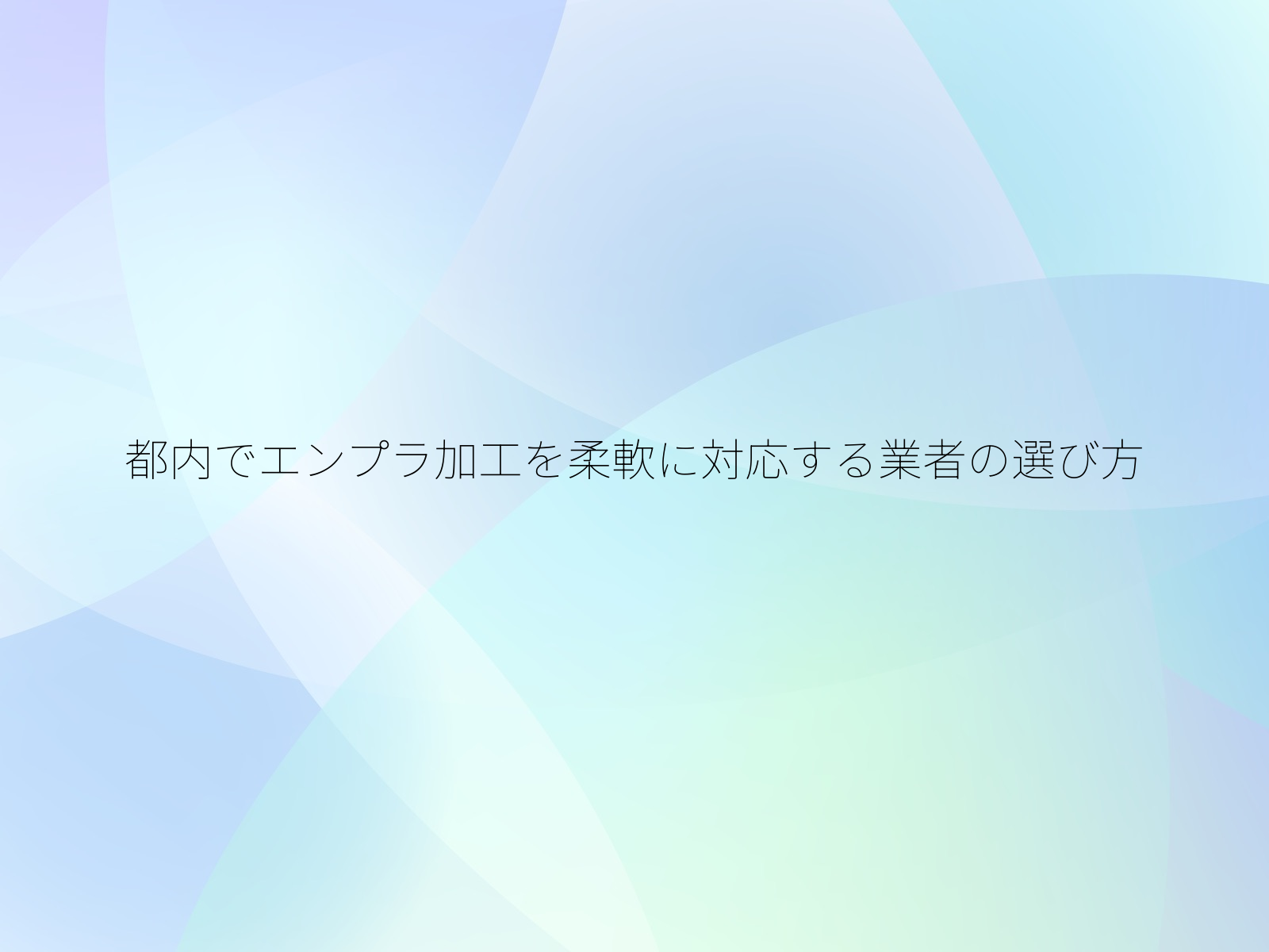 都内でエンプラ加工を柔軟に対応する業者の選び方
