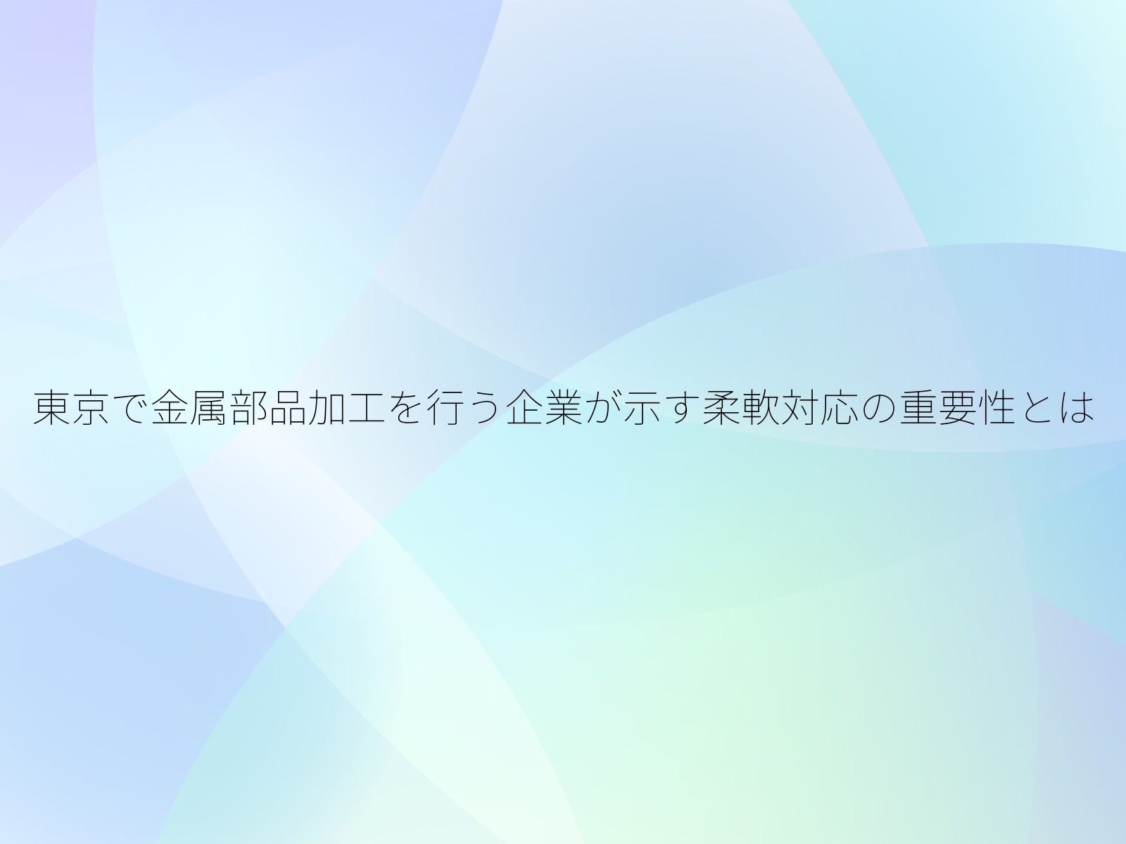 東京で金属部品加工を行う企業が示す柔軟対応の重要性とは