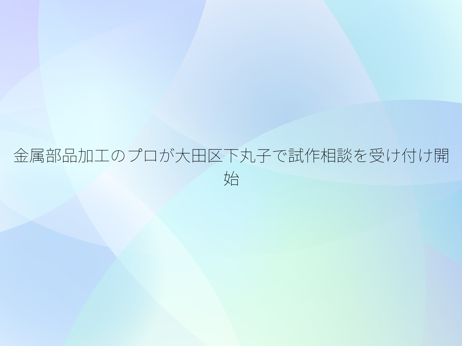 金属部品加工のプロが大田区下丸子で試作相談を受け付け開始