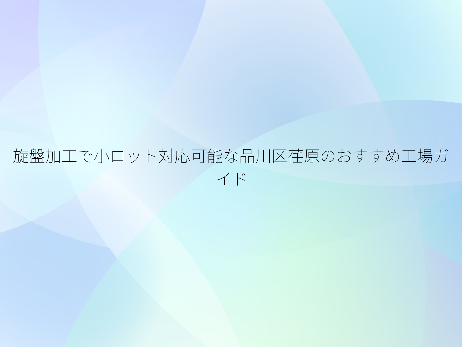旋盤加工で小ロット対応可能な品川区荏原のおすすめ工場ガイド