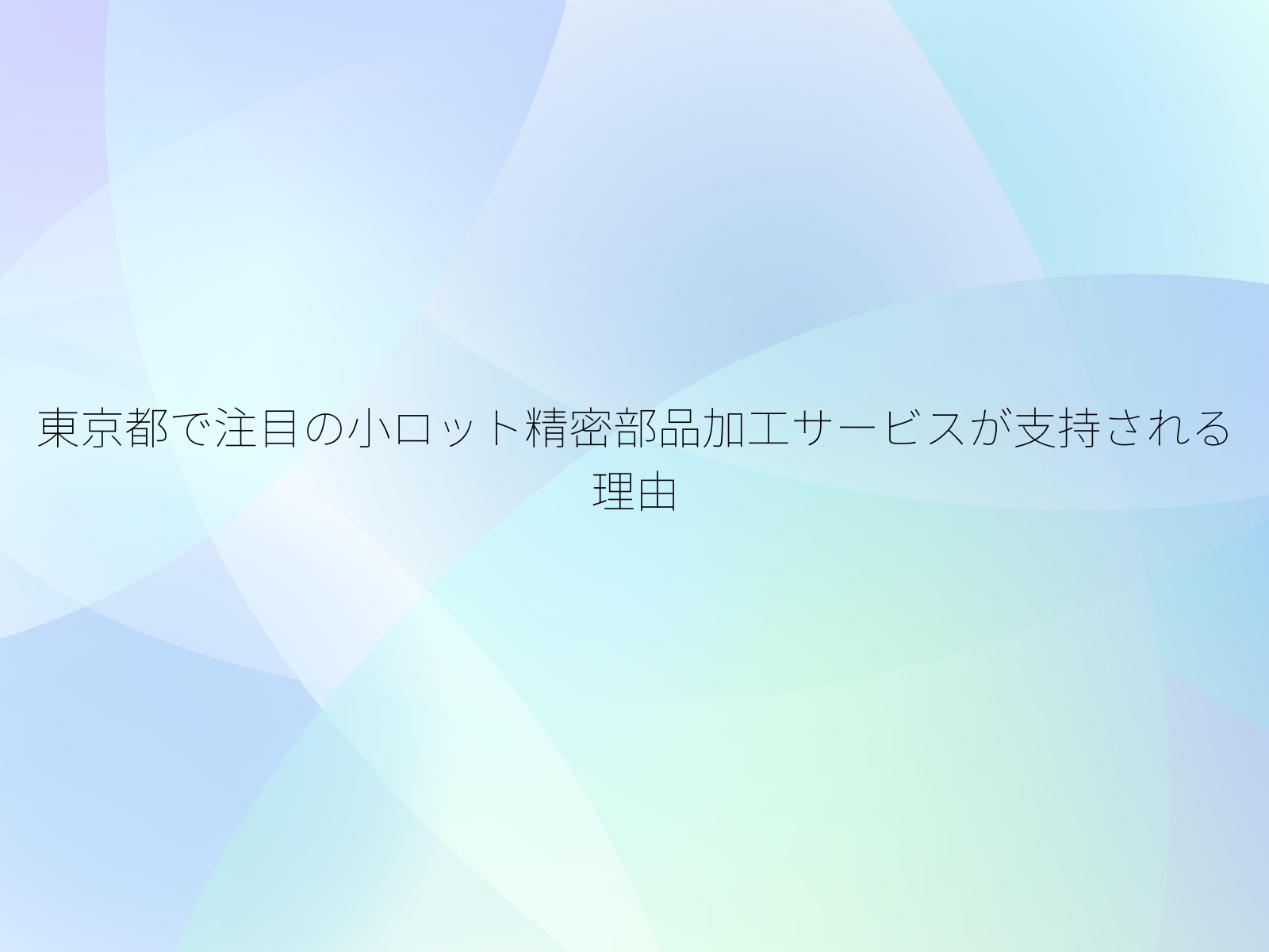 東京都で注目の小ロット精密部品加工サービスが支持される理由