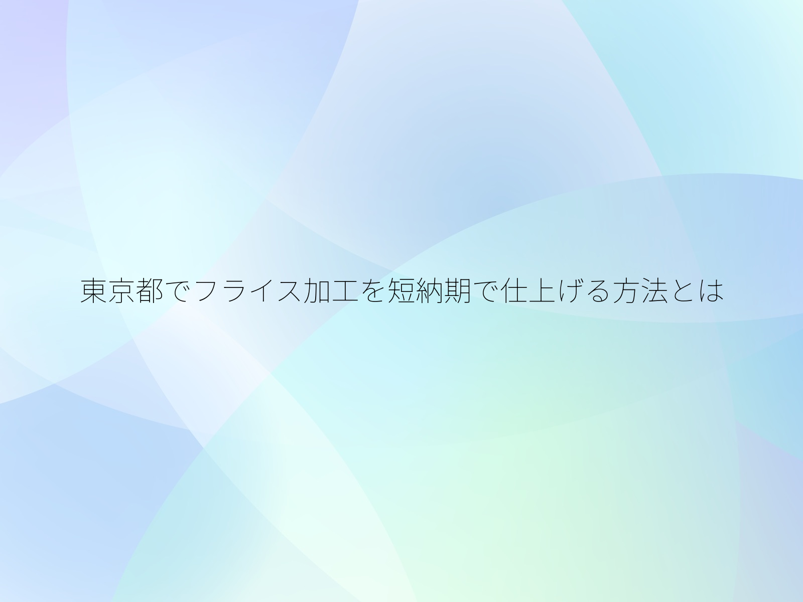 東京都でフライス加工を短納期で仕上げる方法とは