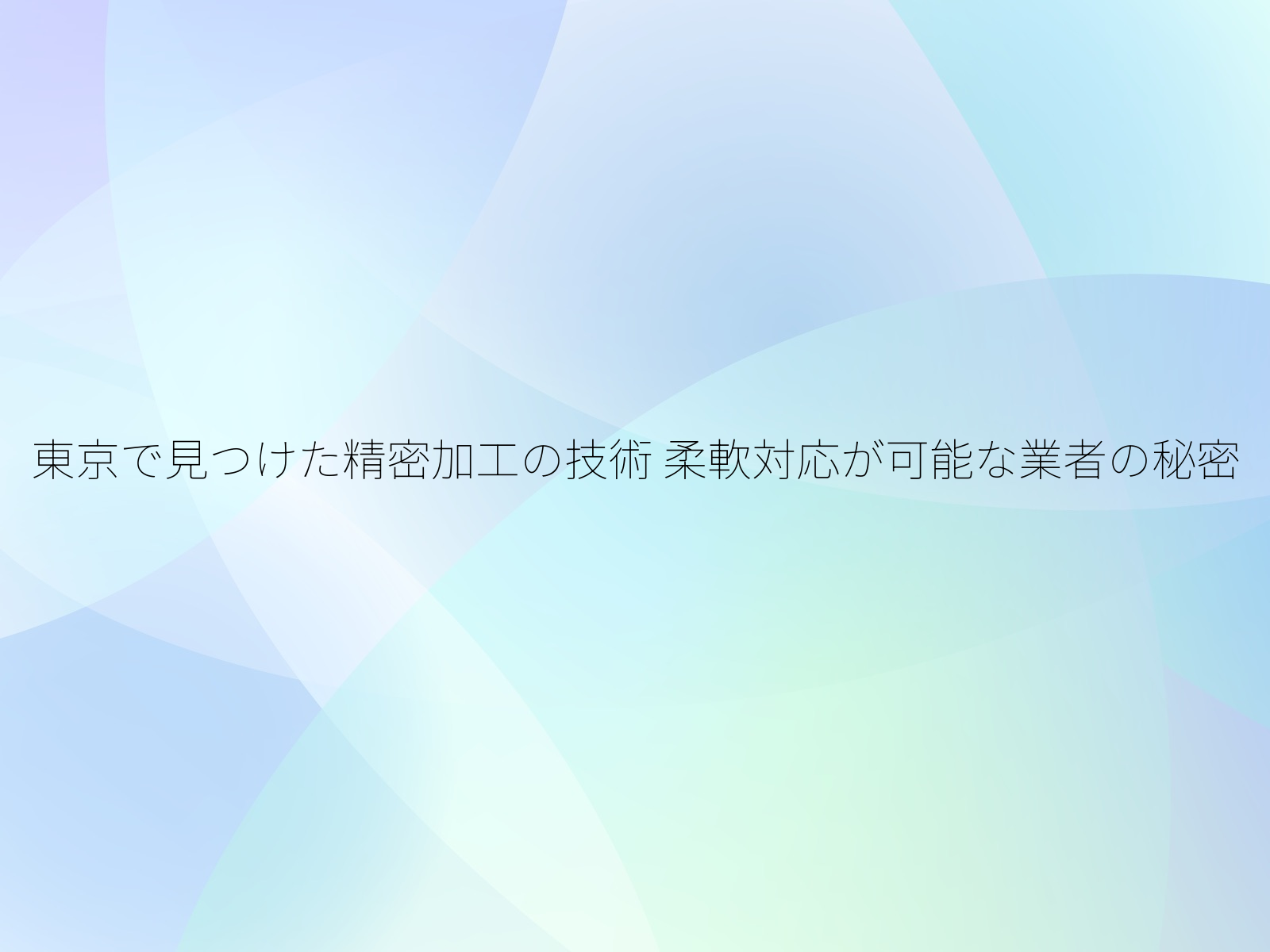 東京で見つけた精密加工の技術