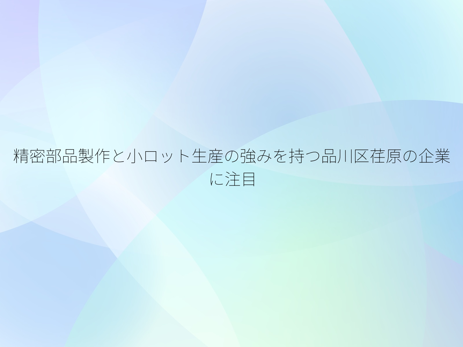 精密部品製作と小ロット生産の強みを持つ品川区荏原の企業に注目