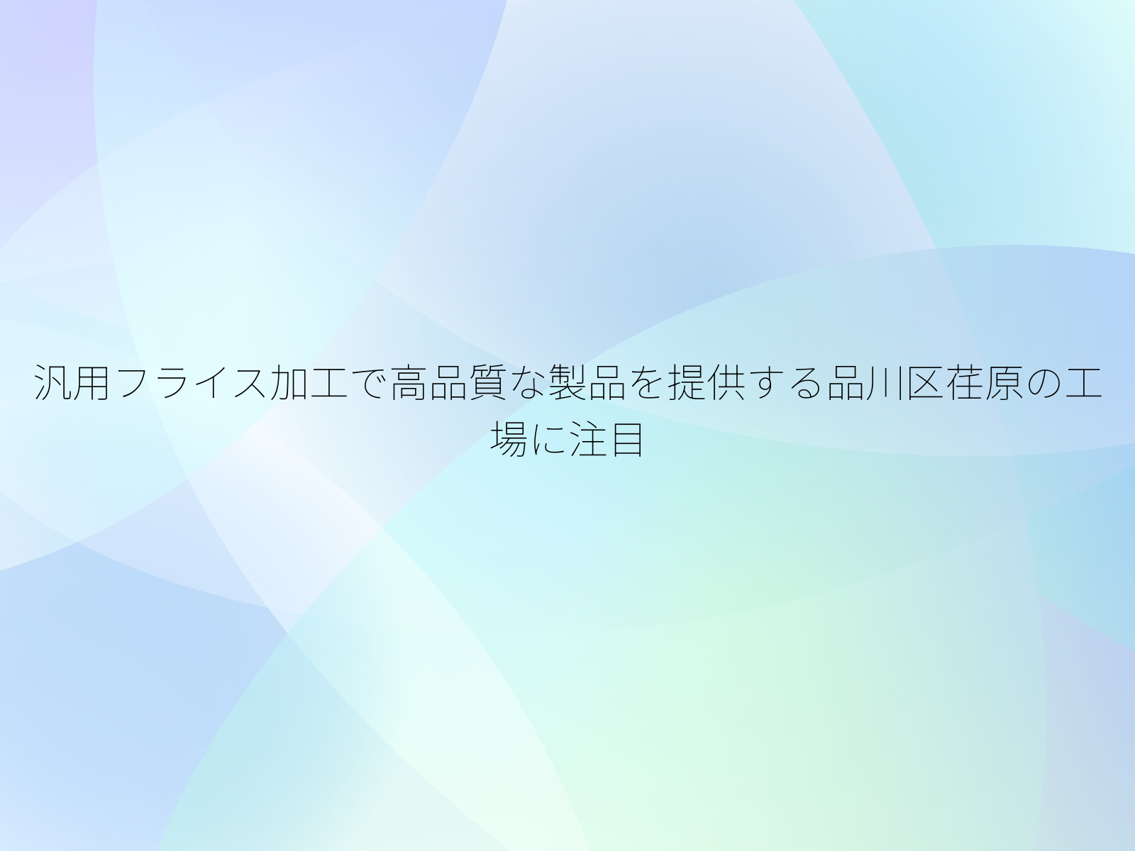 汎用フライス加工で高品質な製品を提供する品川区荏原の工場に注目