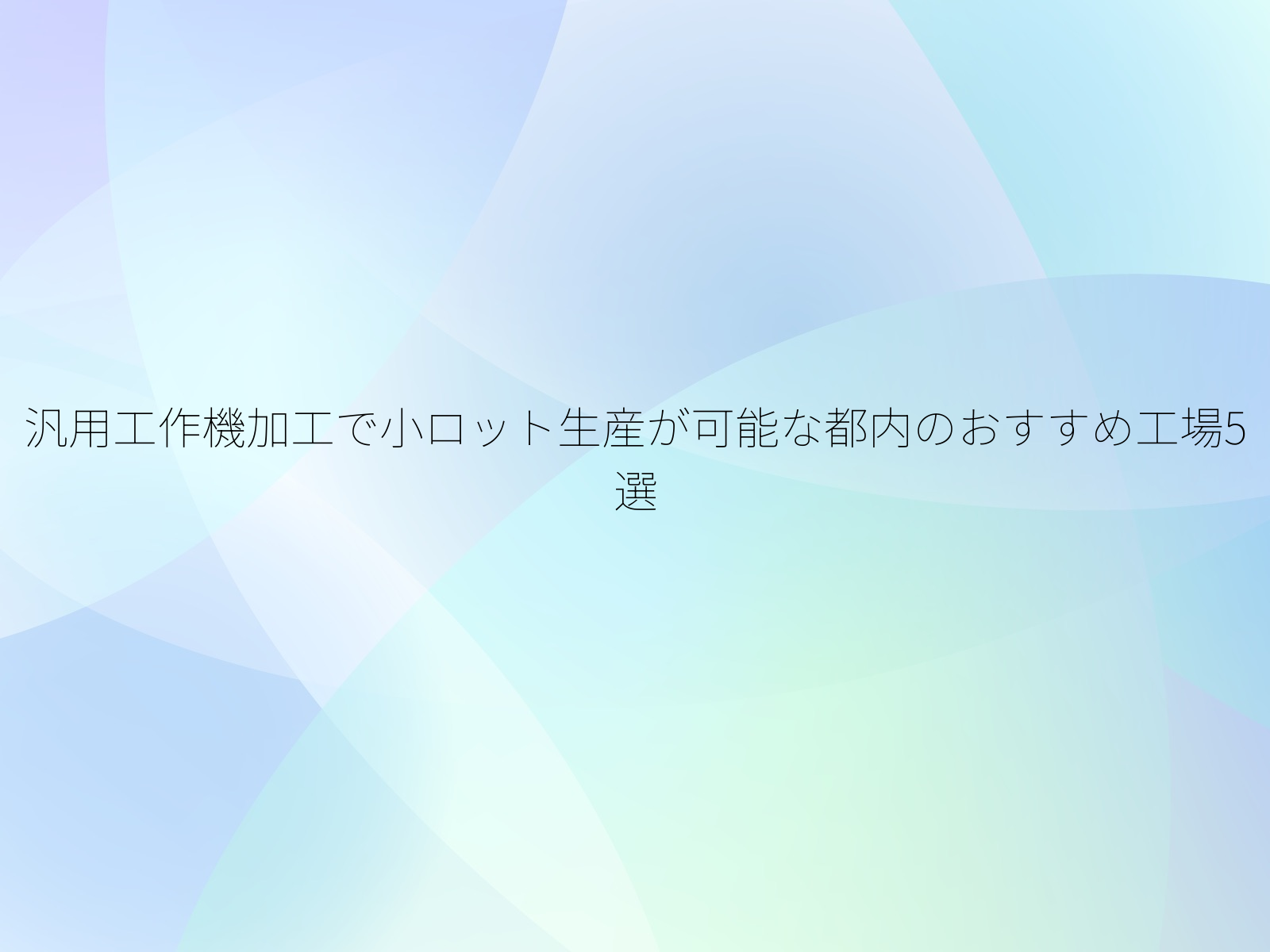 汎用工作機加工で小ロット生産が可能な都内のおすすめ工場