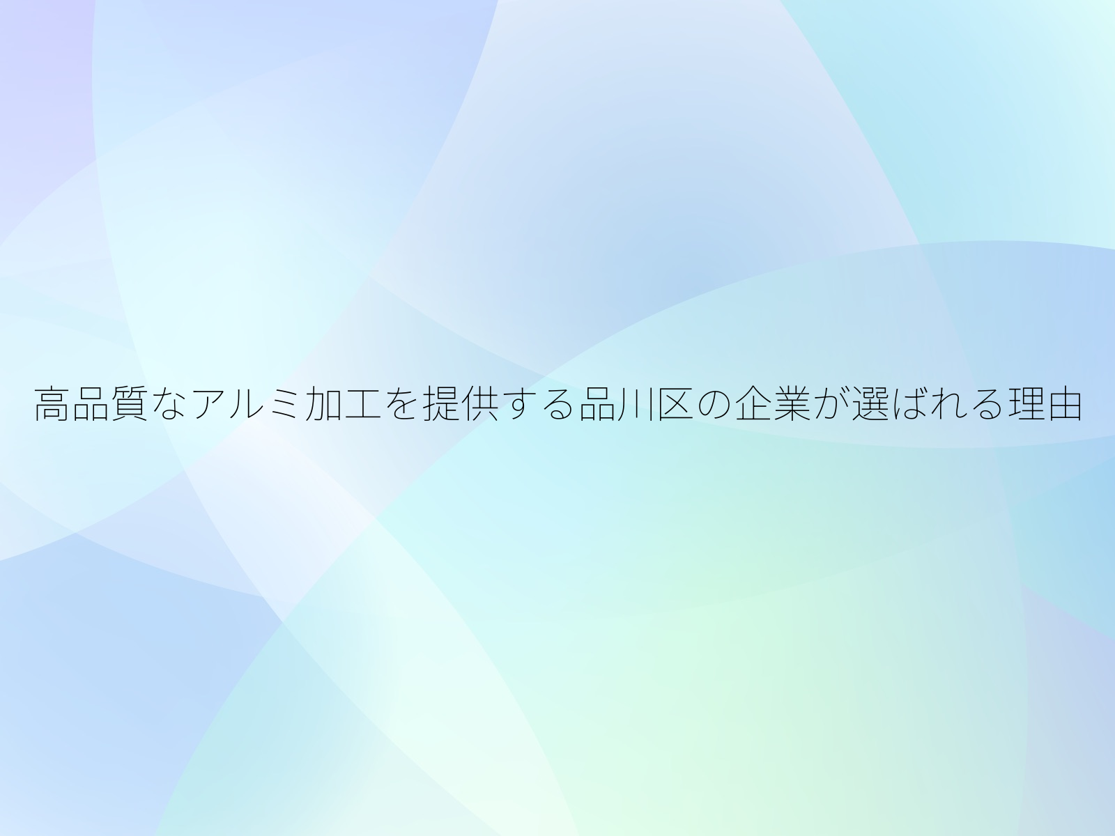 高品質なアルミ加工を提供する品川区の企業が選ばれる理由