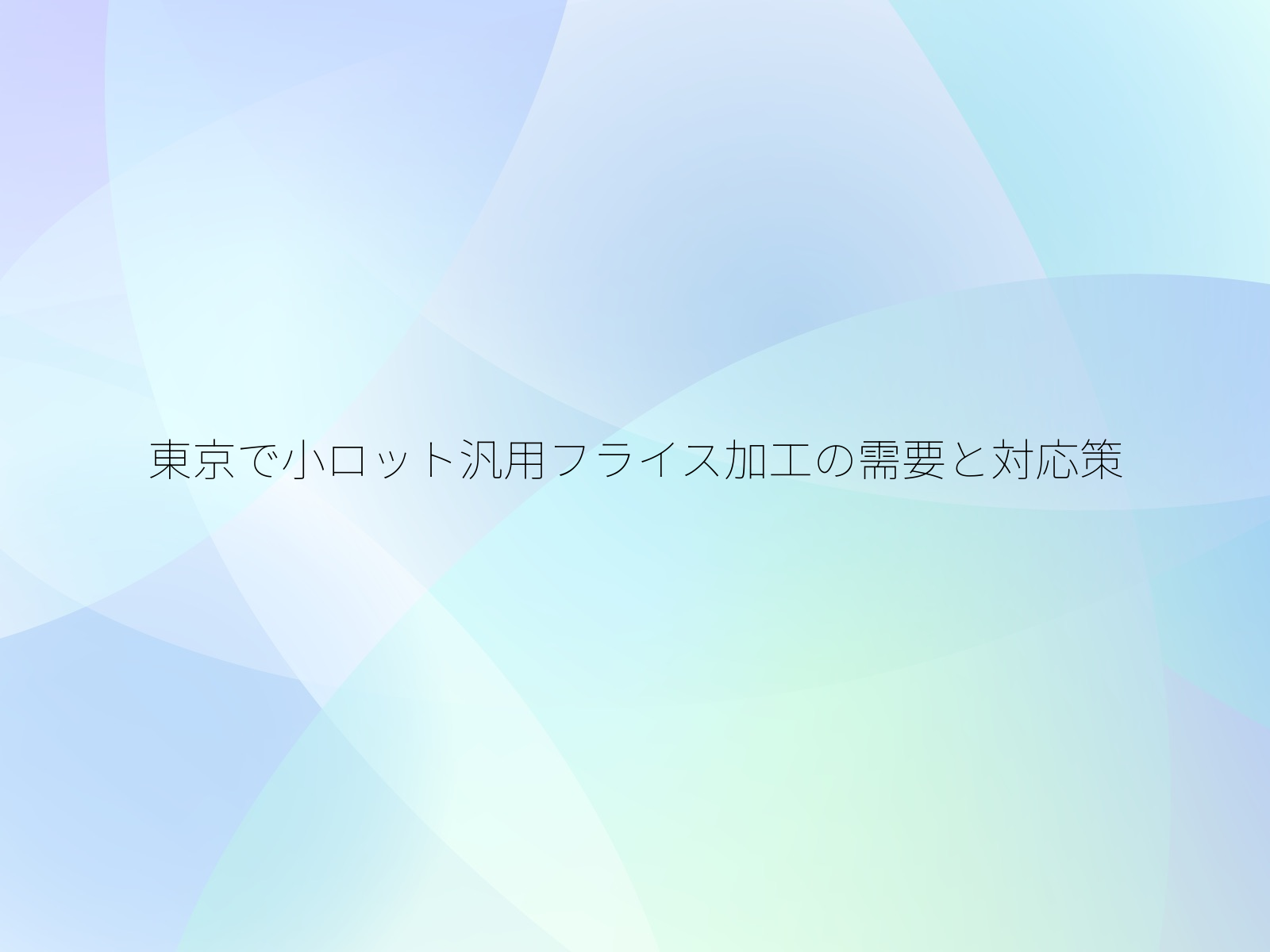 東京で小ロット汎用フライス加工の需要と対応策