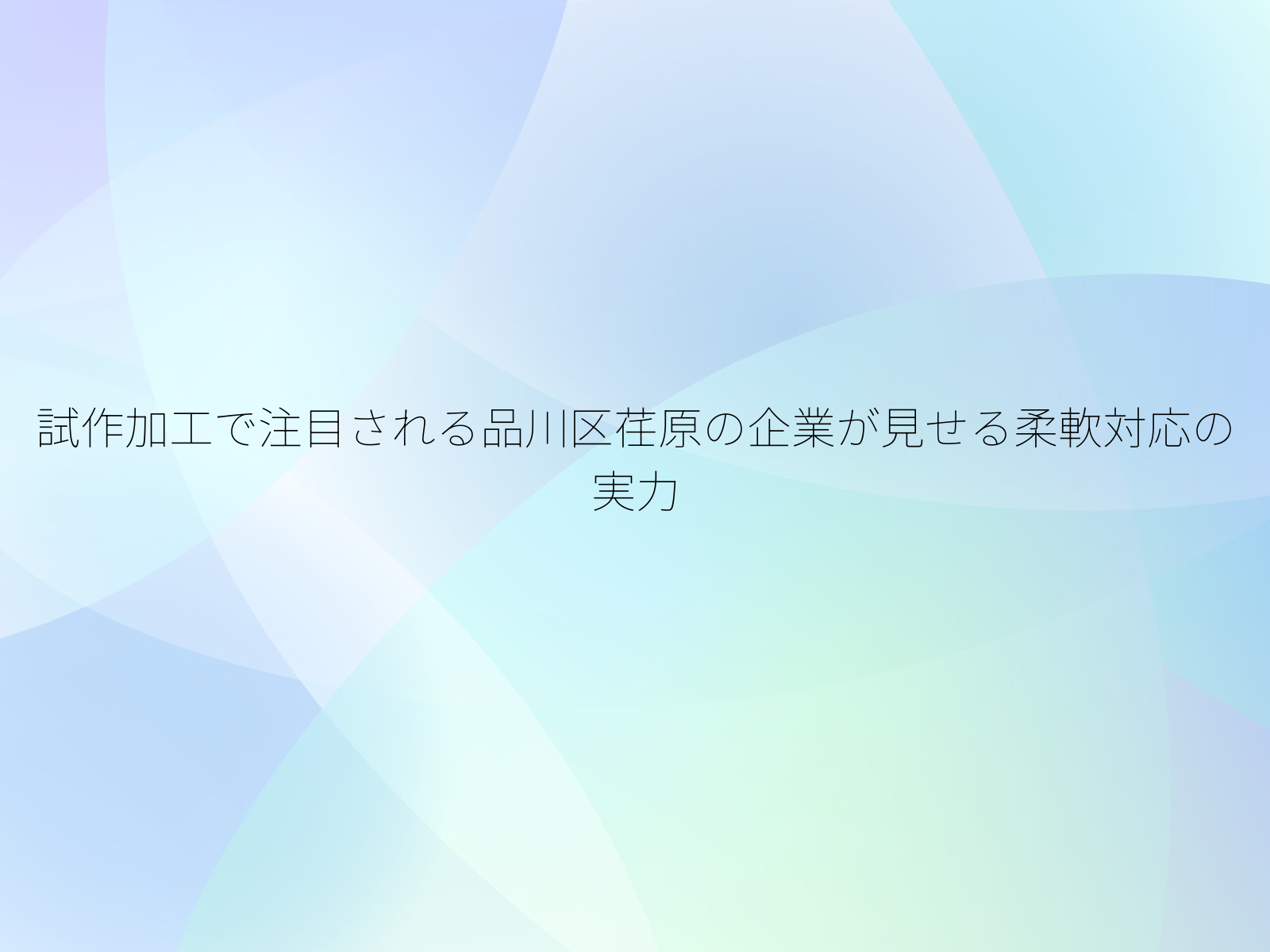試作加工で注目される品川区荏原の企業が見せる柔軟対応の実力