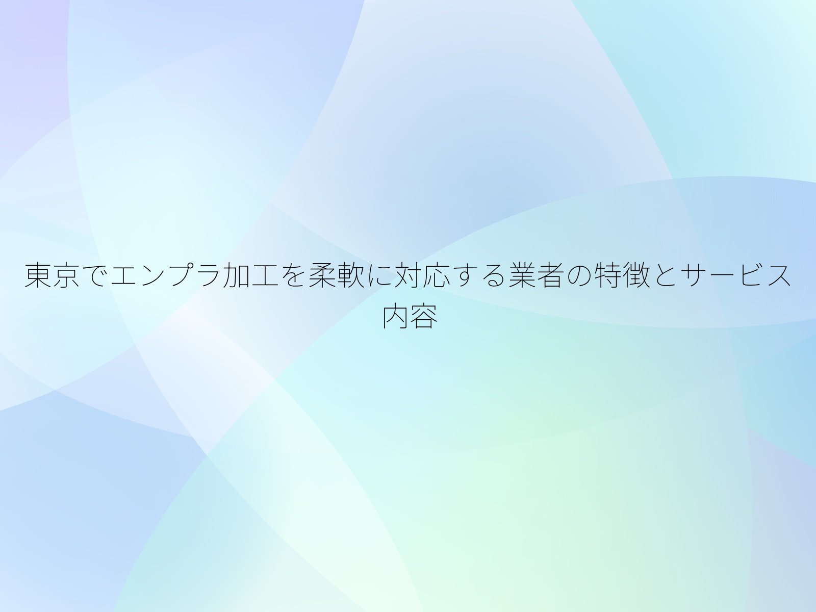 東京でエンプラ加工を柔軟に対応する業者の特徴とサービス内容