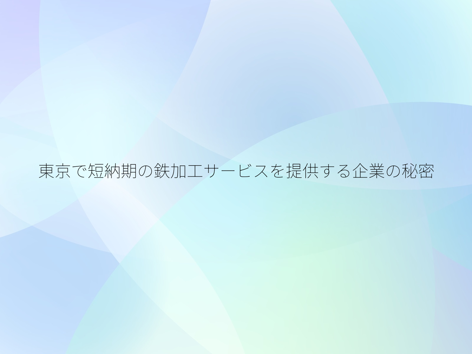 東京で短納期の鉄加工サービスを提供する企業の秘密