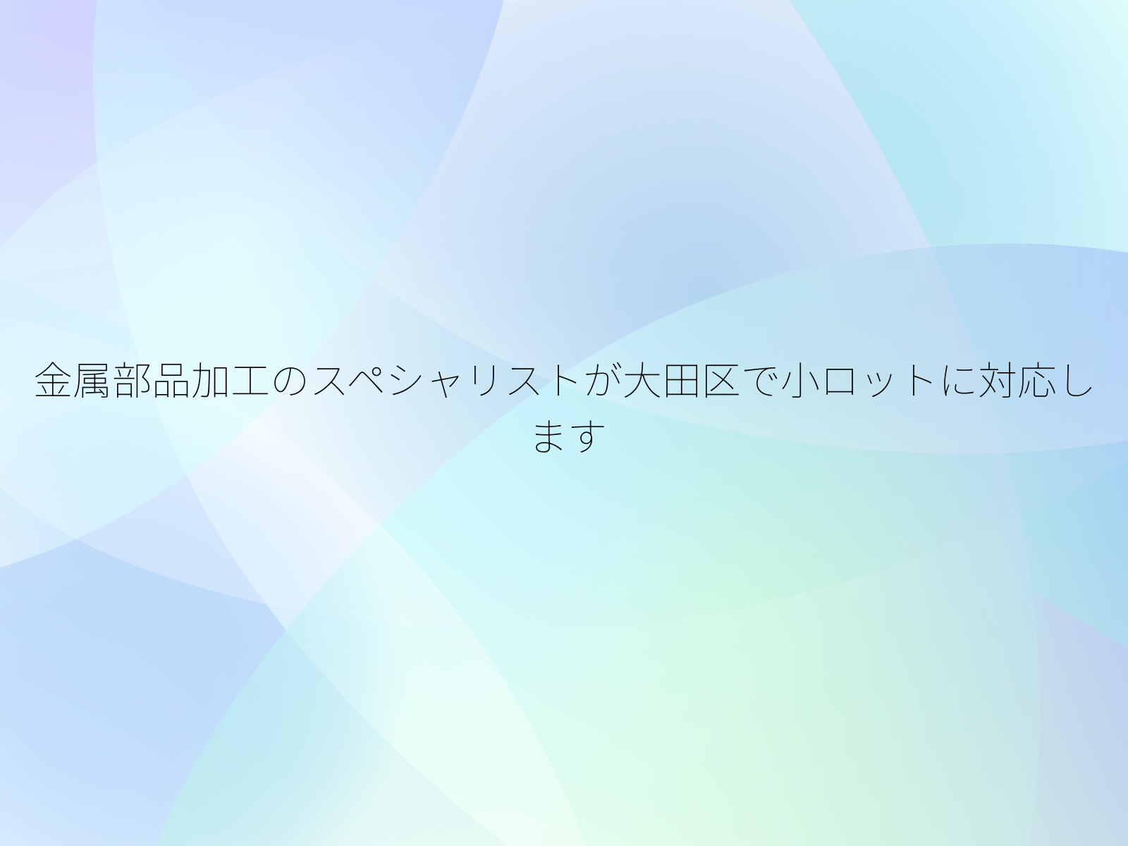 金属部品加工のスペシャリストが大田区で小ロットに対応します