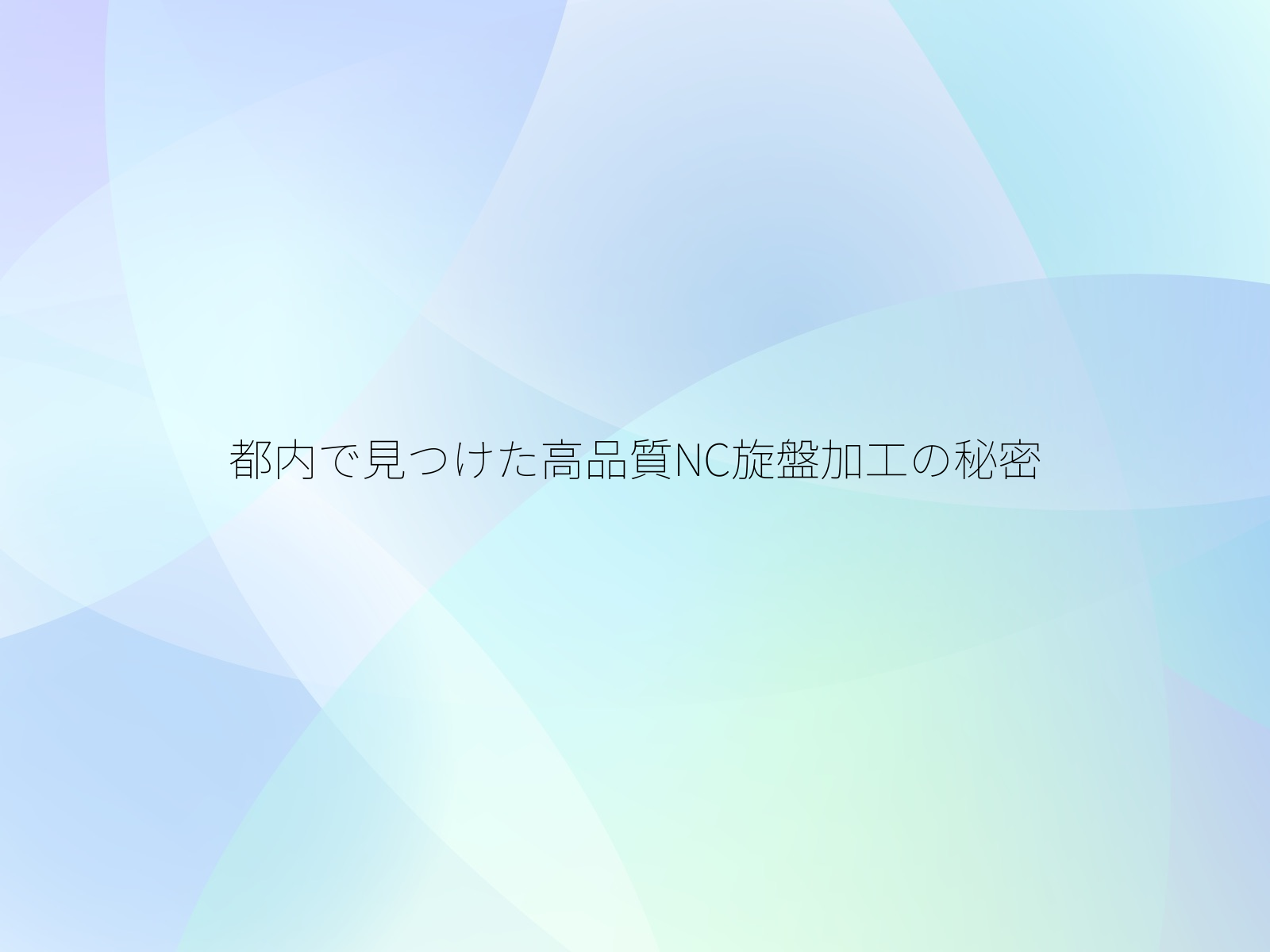 都内で見つけた高品質NC旋盤加工の秘密