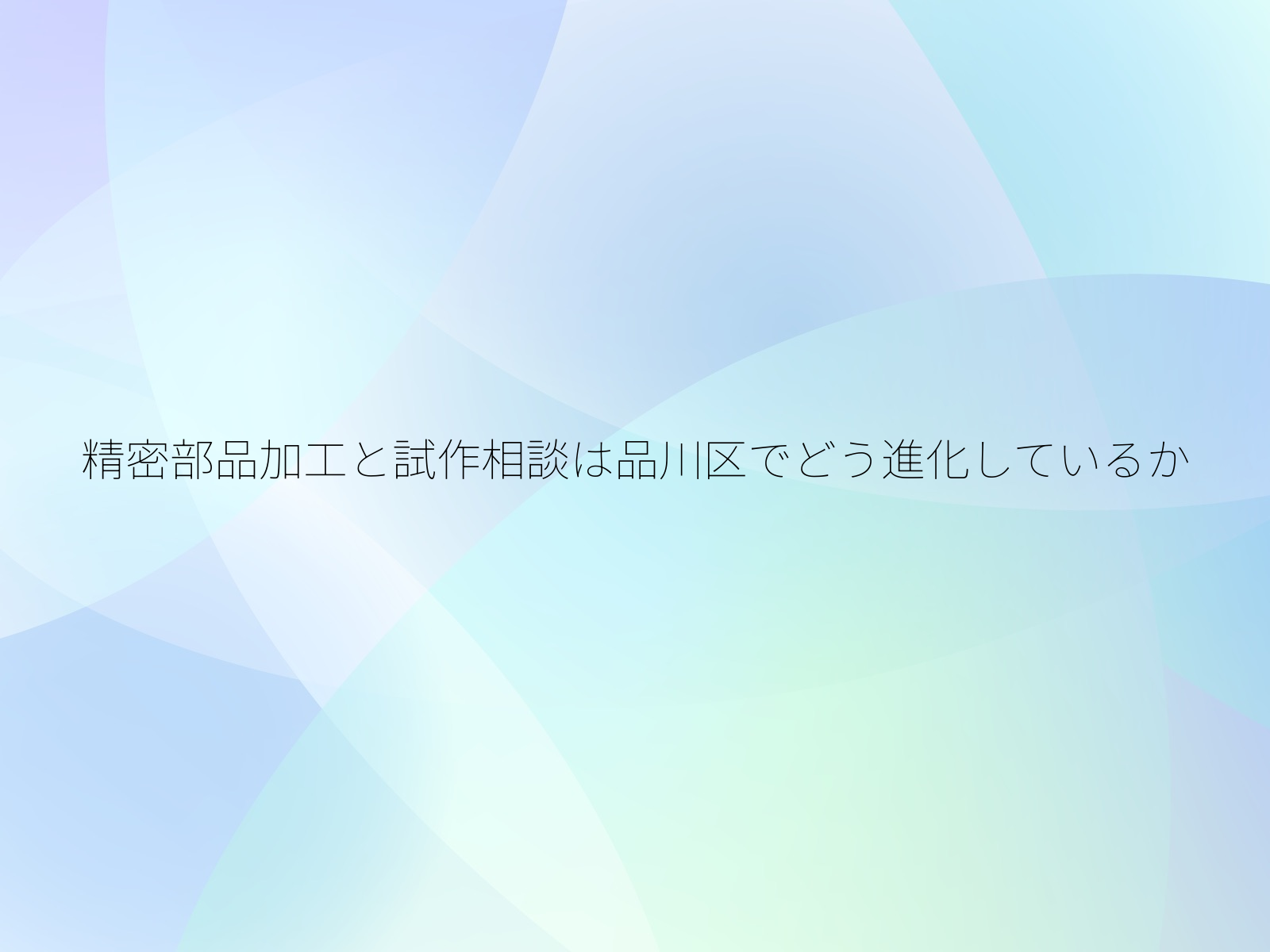 精密部品加工と試作相談は品川区でどう進化しているか