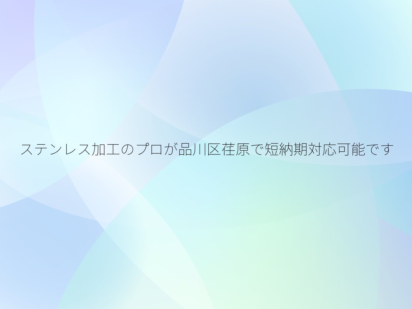 ステンレス加工のプロが品川区荏原で短納期対応可能です
