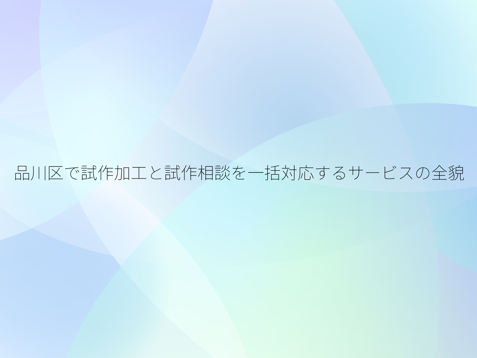 品川区で試作加工と試作相談を一括対応するサービスの全貌