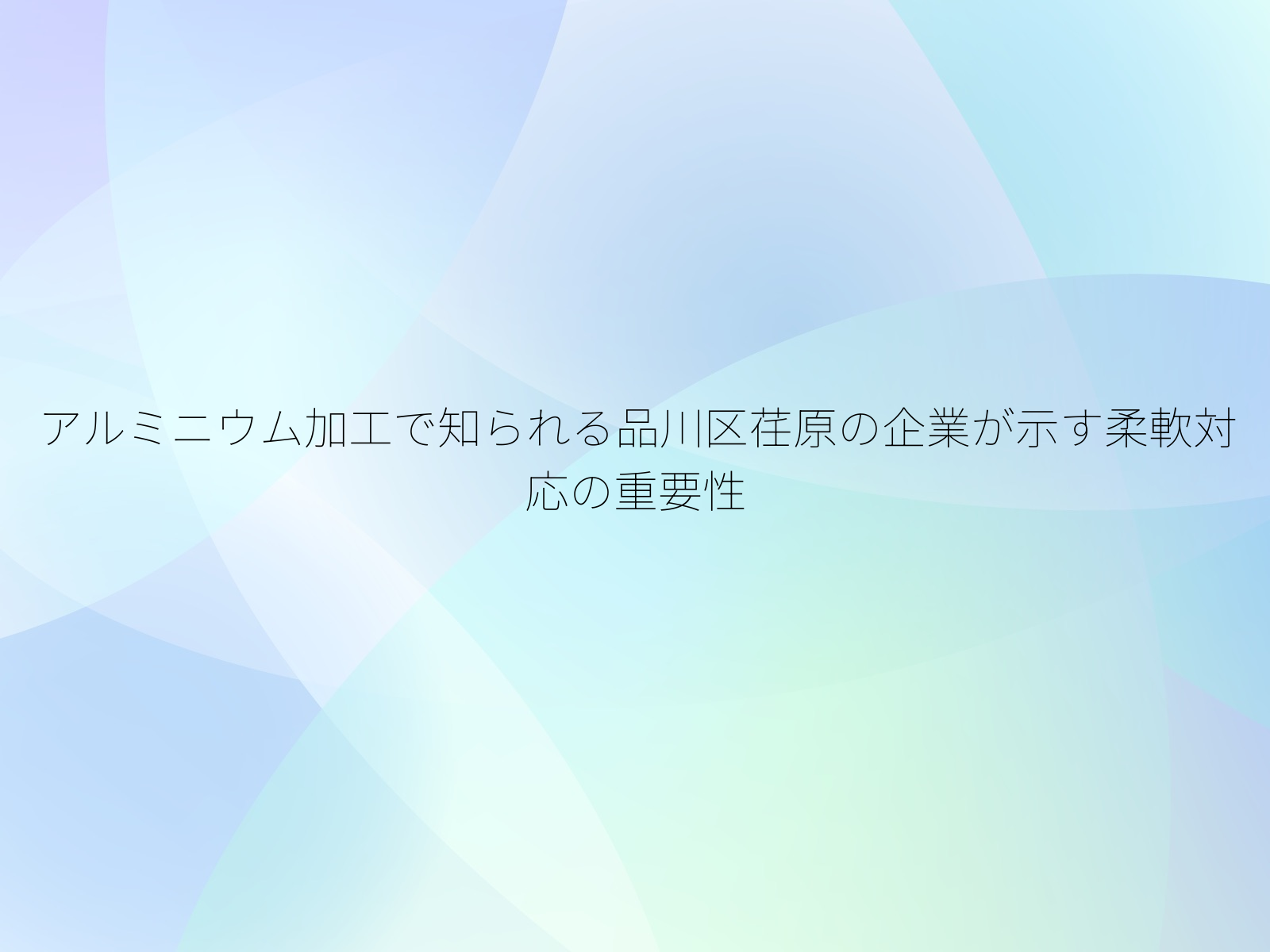 アルミニウム加工で知られる品川区荏原の企業が示す柔軟対応の重要性