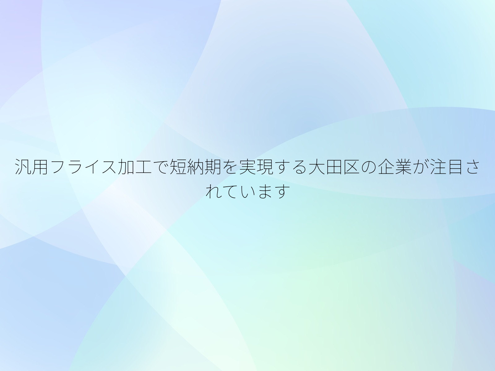 汎用フライス加工で短納期を実現する大田区の企業が注目されています