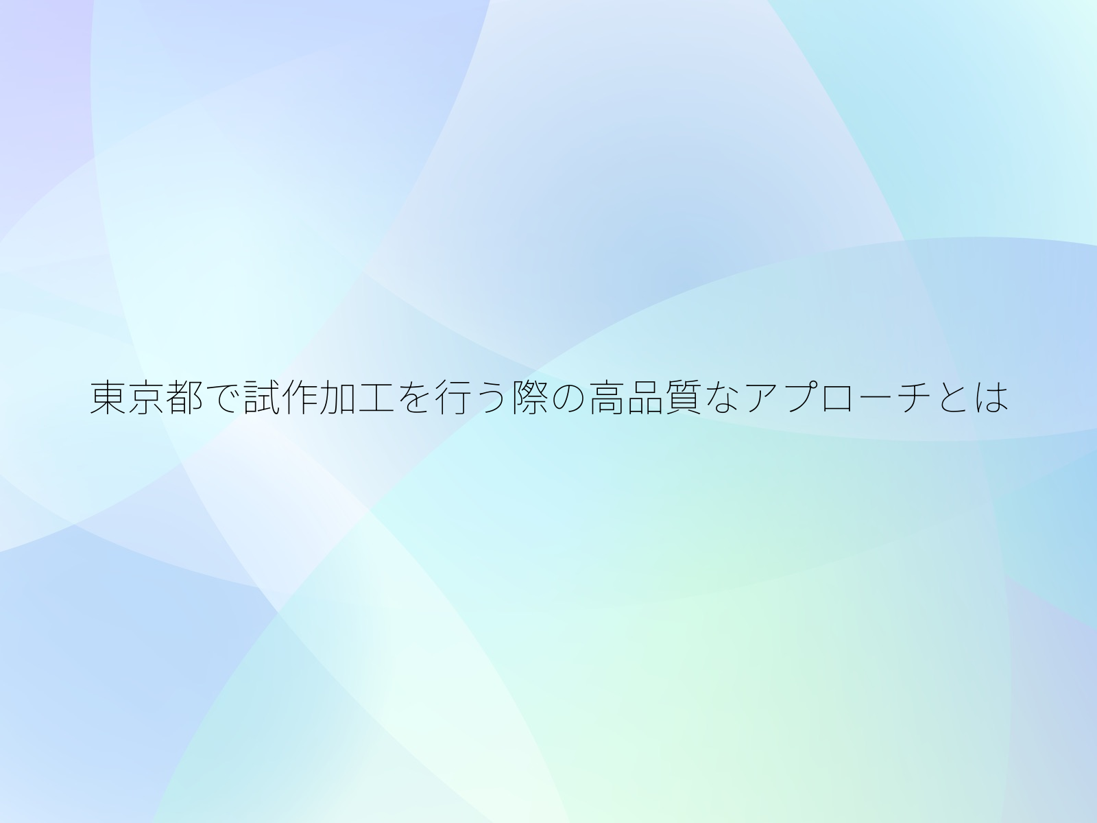 東京都で試作加工を行う際の高品質なアプローチとは