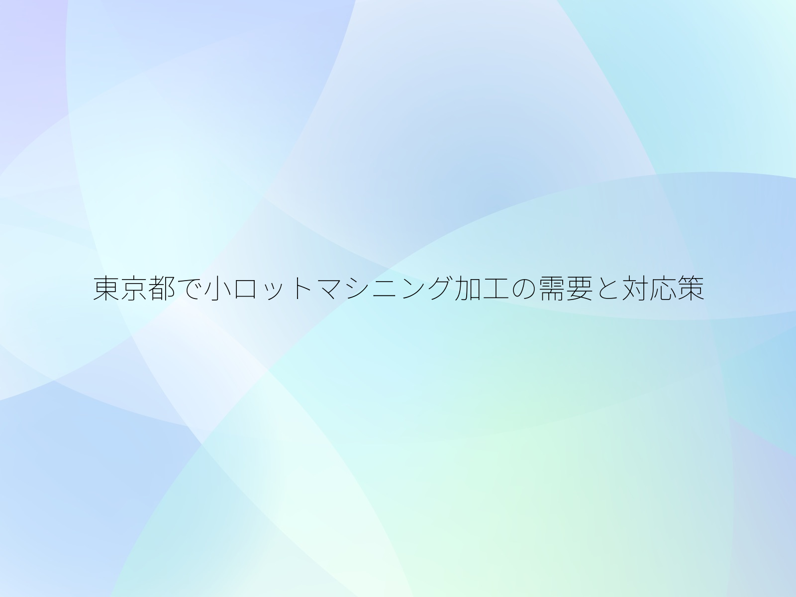 東京都で小ロットマシニング加工の需要と対応策