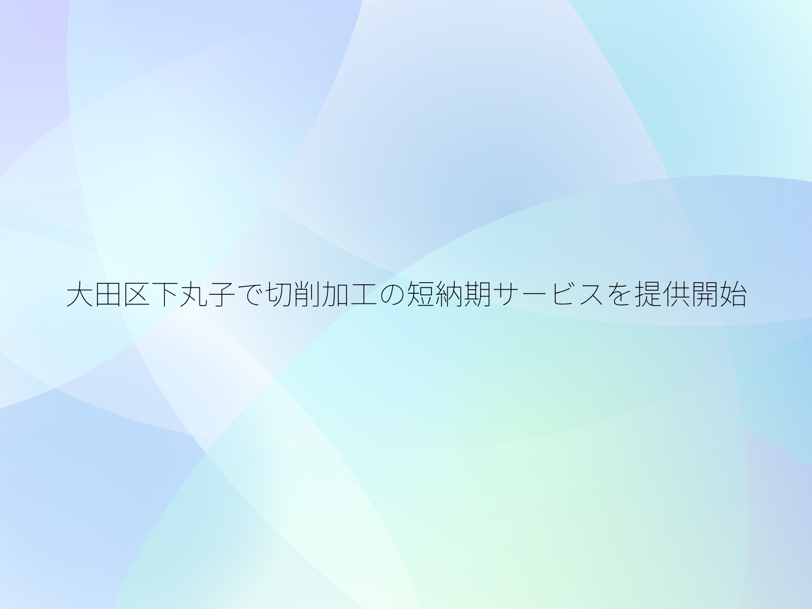 大田区下丸子で切削加工の短納期サービスを提供開始