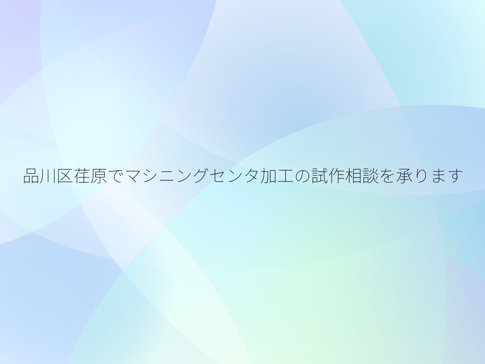 品川区荏原でマシニングセンタ加工の試作相談を承ります