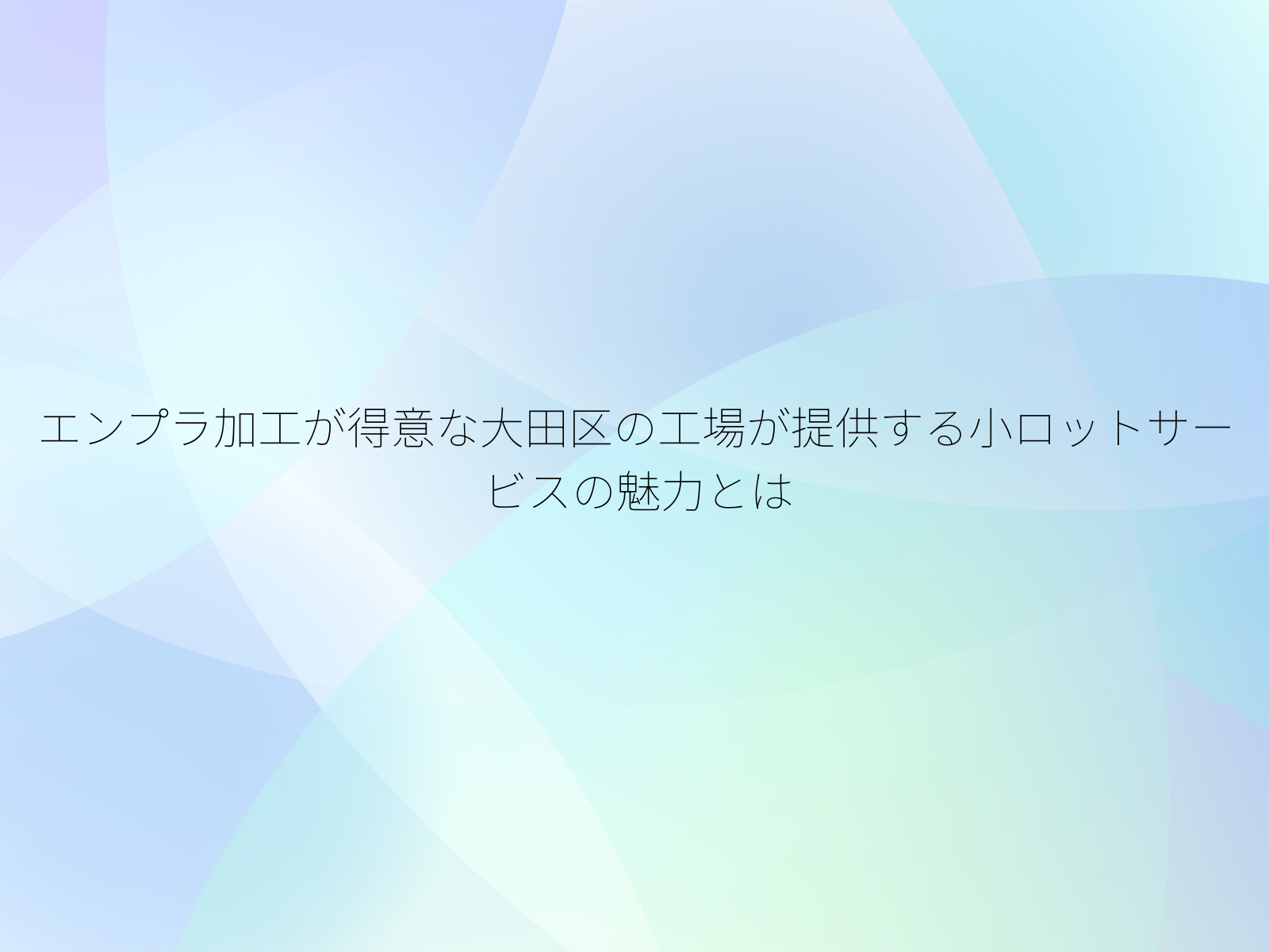 エンプラ加工が得意な大田区の工場が提供する小ロットサービスの魅力とは