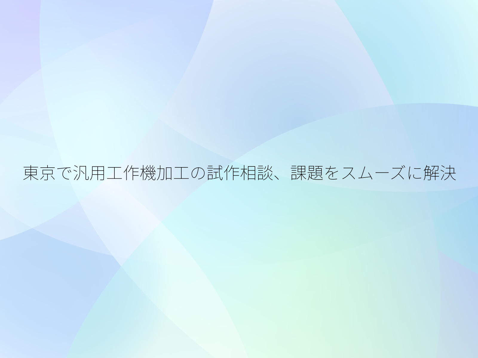 東京で汎用工作機加工の試作相談、課題をスムーズに解決/