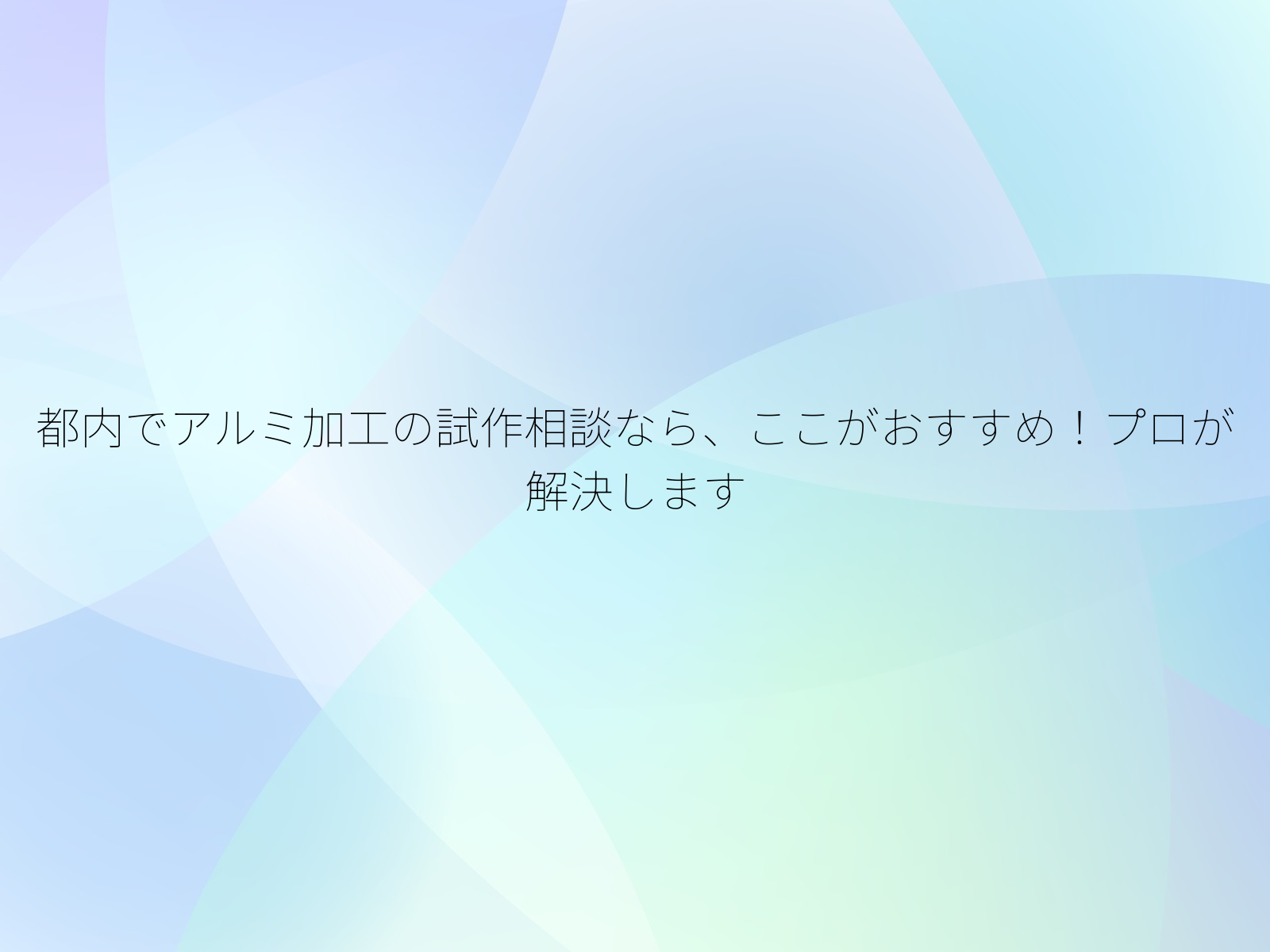 都内でアルミ加工の試作相談なら、ここがおすすめ！プロが解決します/