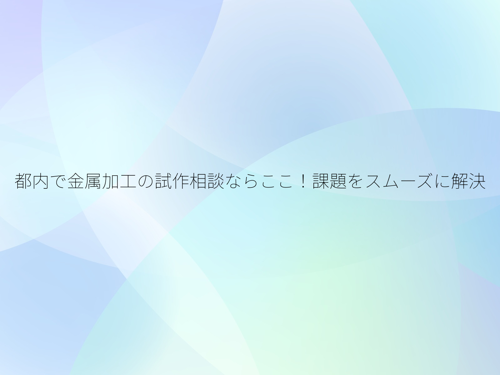都内で金属加工の試作相談ならここ!課題をスムーズに解決/