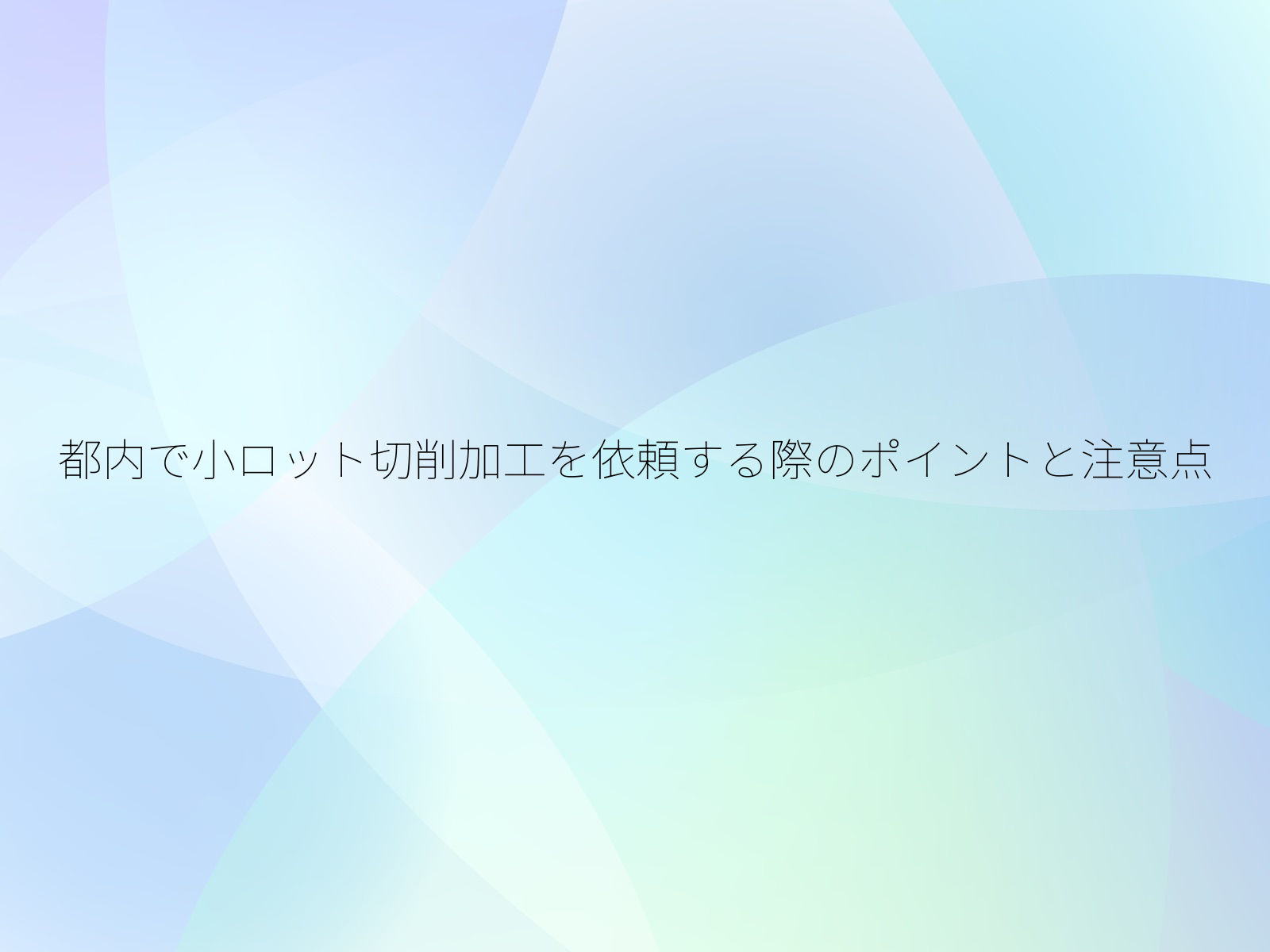 都内で小ロット切削加工を依頼する際のポイントと注意点/