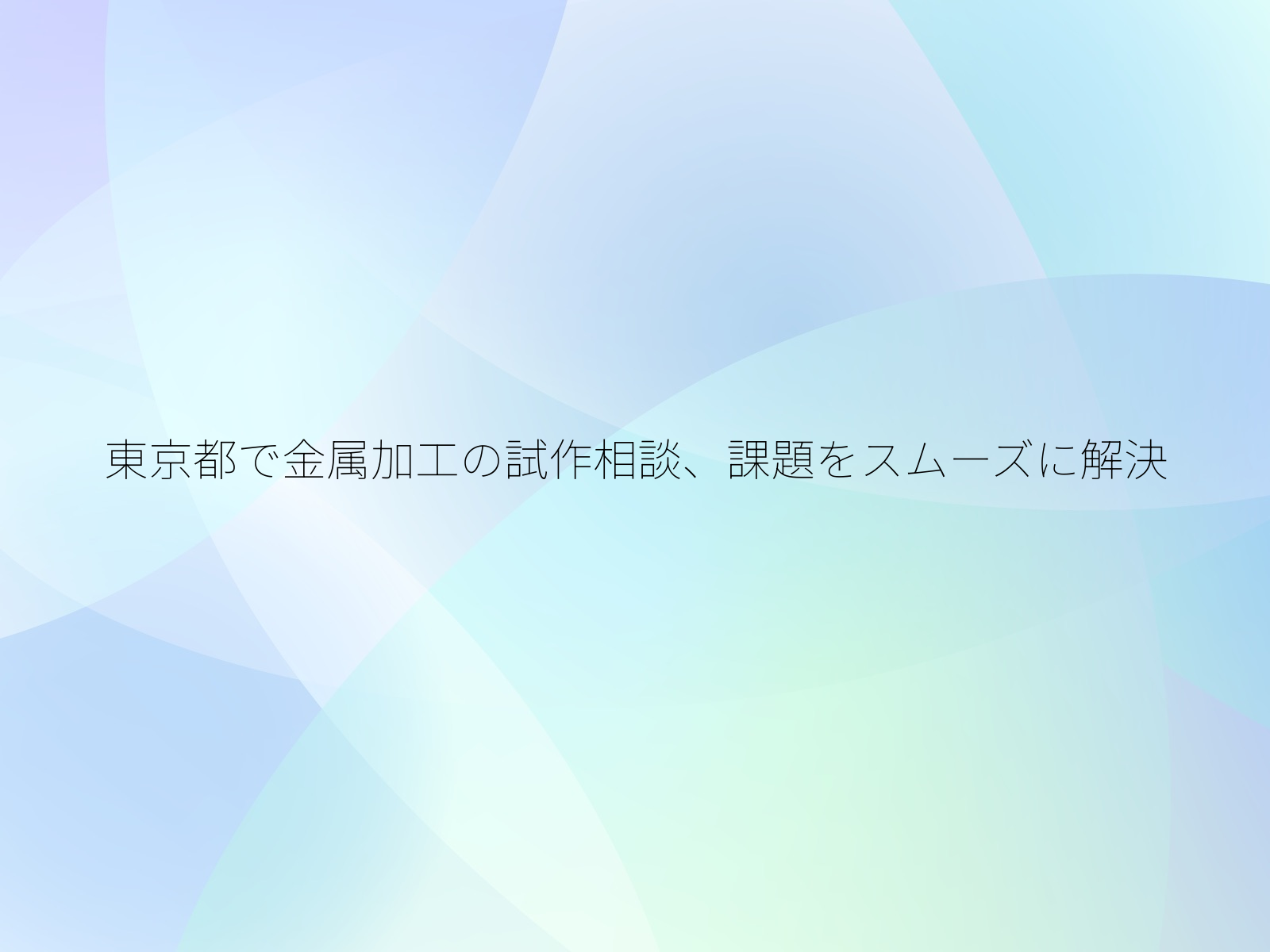 東京都で金属加工の試作相談、課題をスムーズに解決/
