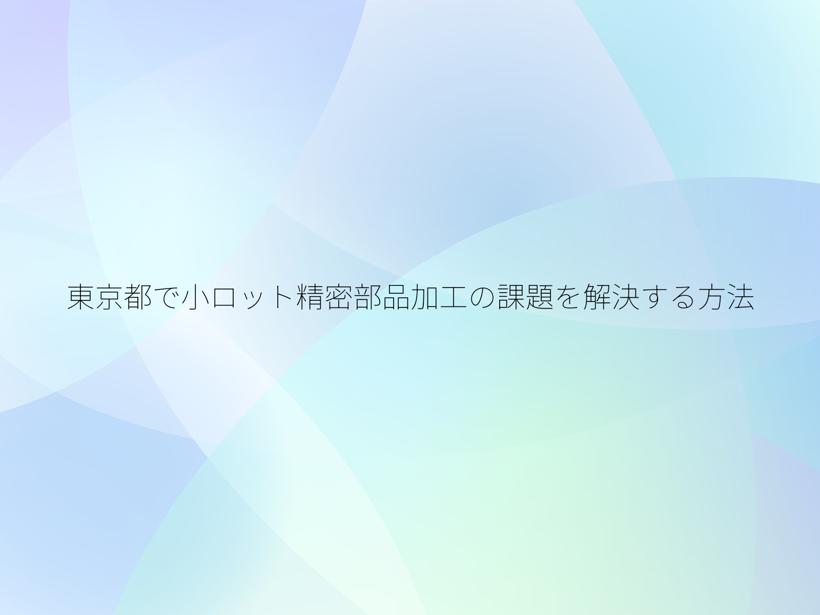 東京都で小ロット精密部品加工の課題を解決する方法/