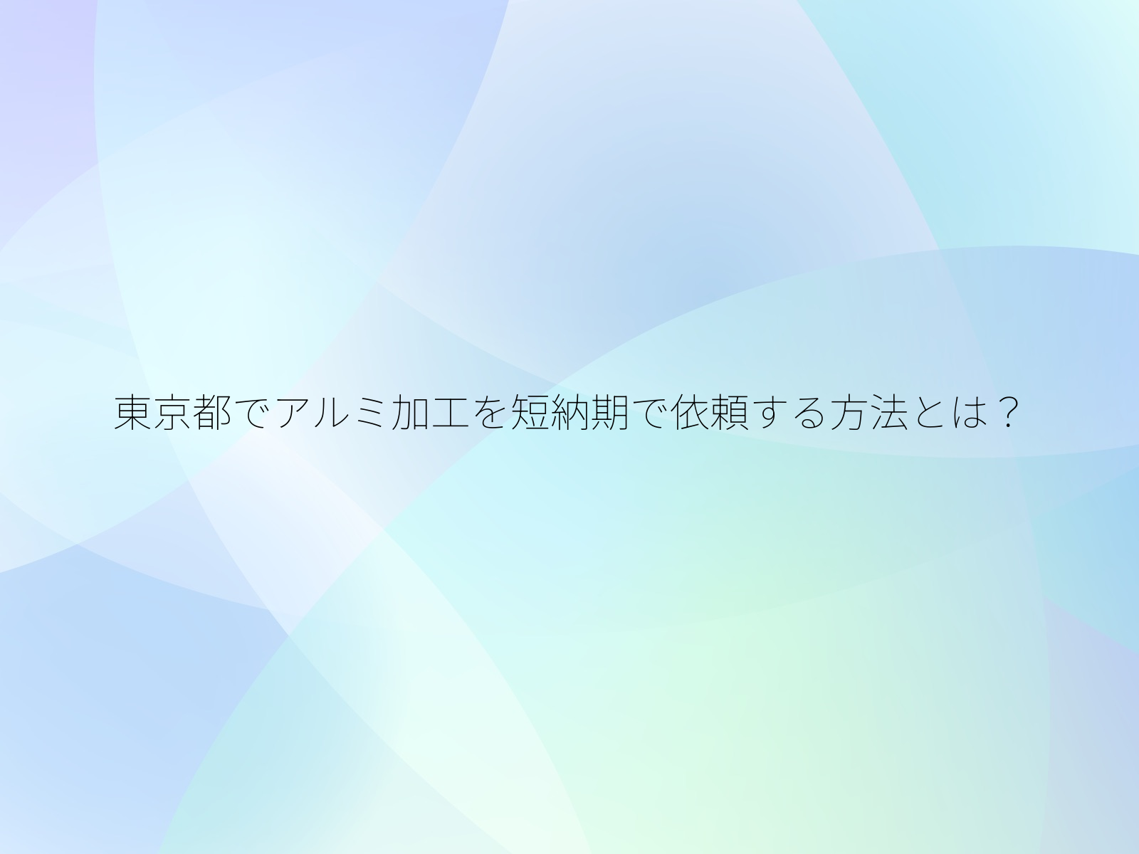 東京都でアルミ加工を短納期で依頼する方法とは？/