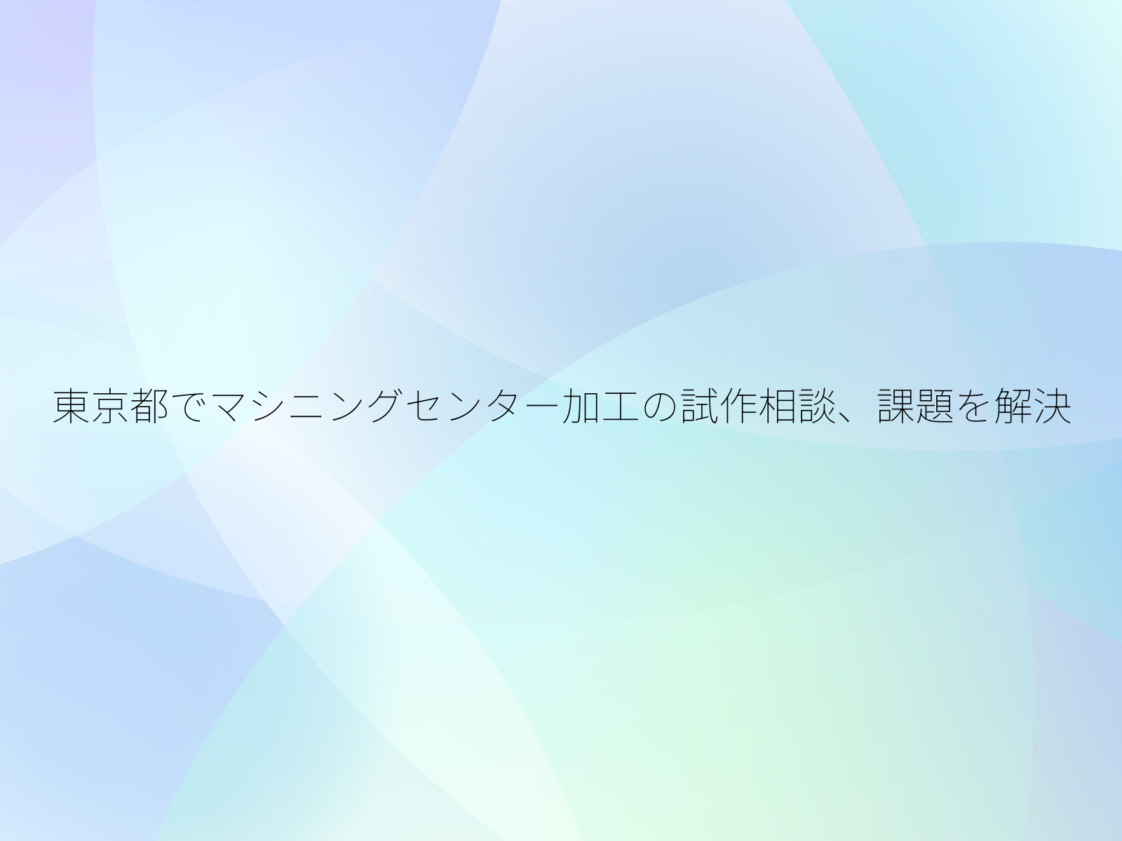 東京都でマシニングセンター加工の試作相談、課題を解決/