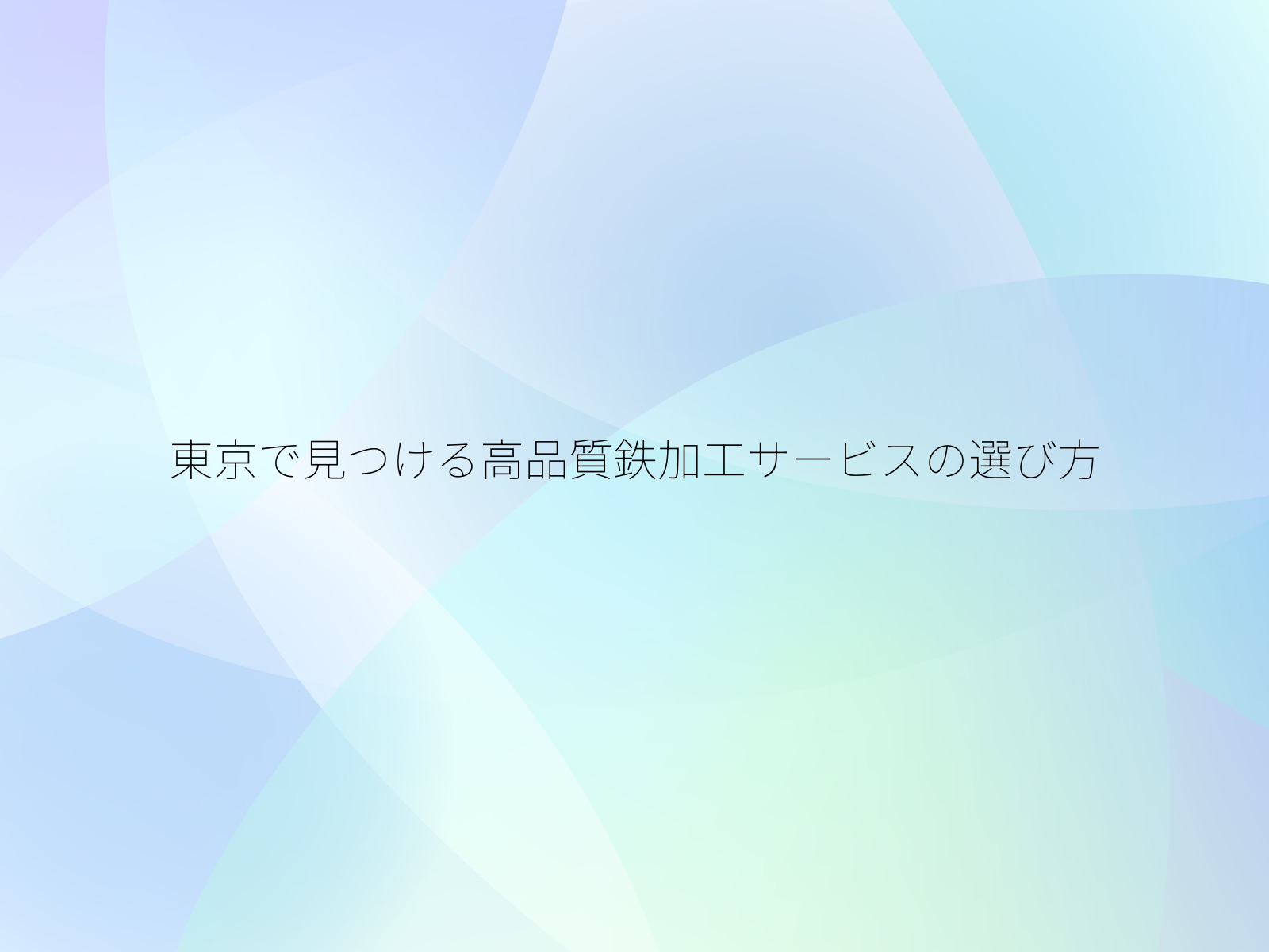 東京で見つける高品質鉄加工サービスの選び方/