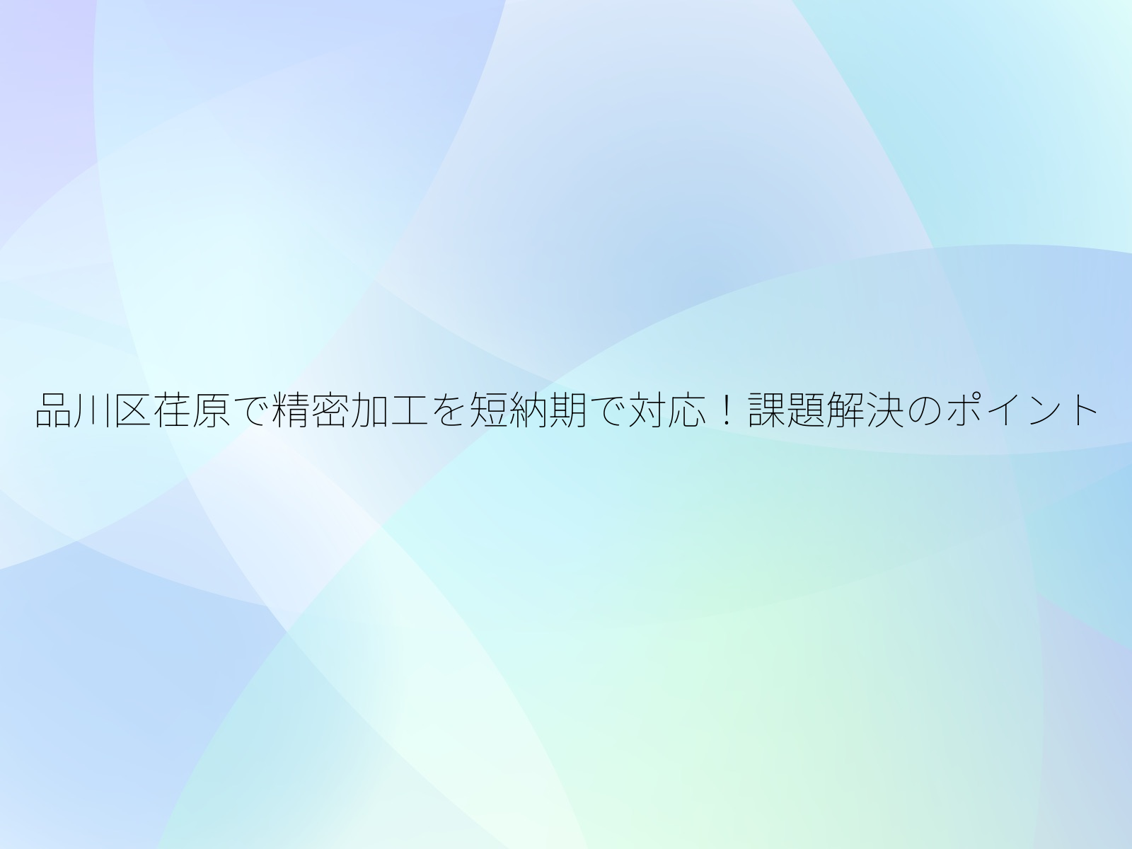 品川区荏原で精密加工を短納期で対応!課題解決のポイント/