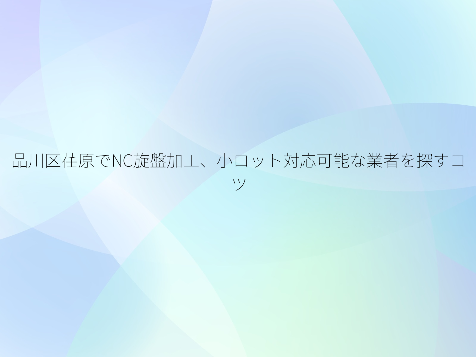 品川区荏原でNC旋盤加工、小ロット対応可能な業者を探すコツ/